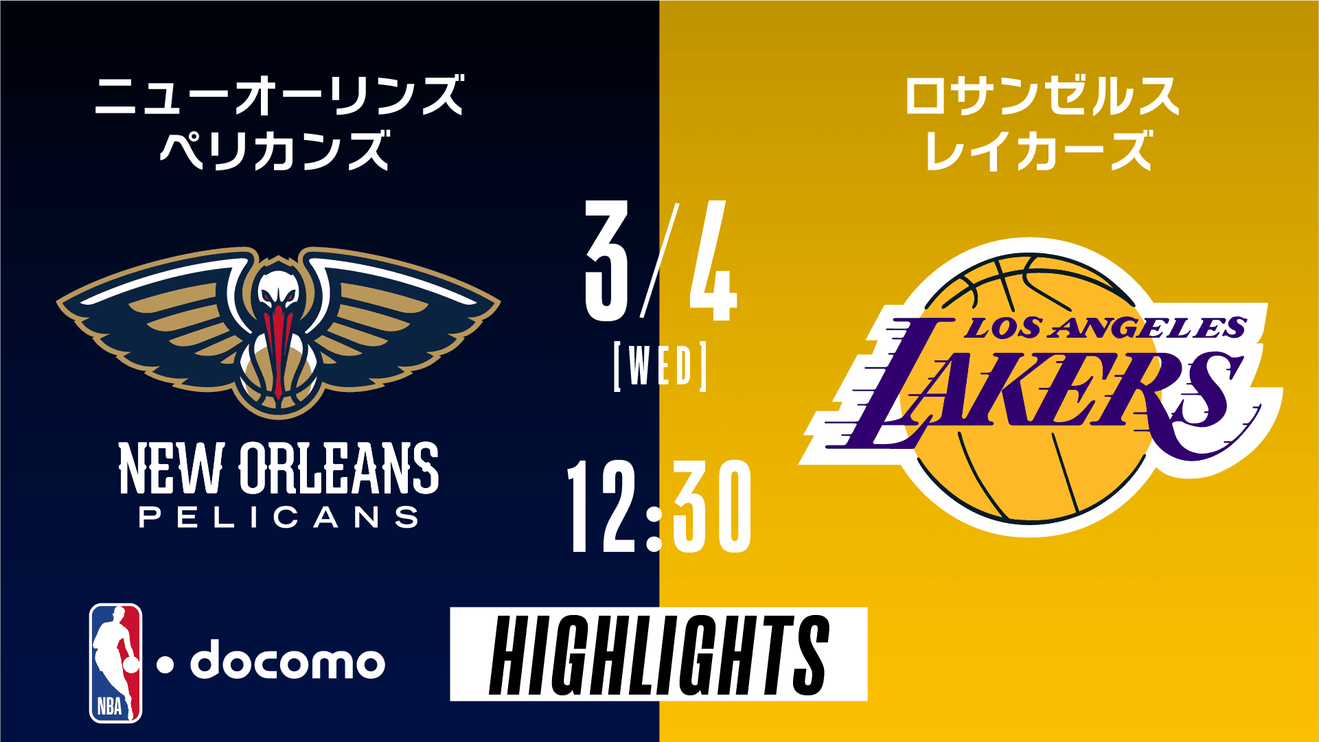 ニューオーリンズ・ペリカンズ vs ロサンゼルス・レイカーズ