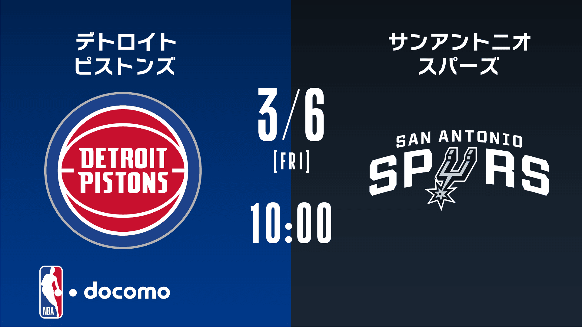 デトロイト・ピストンズ vs サンアントニオ・スパーズ