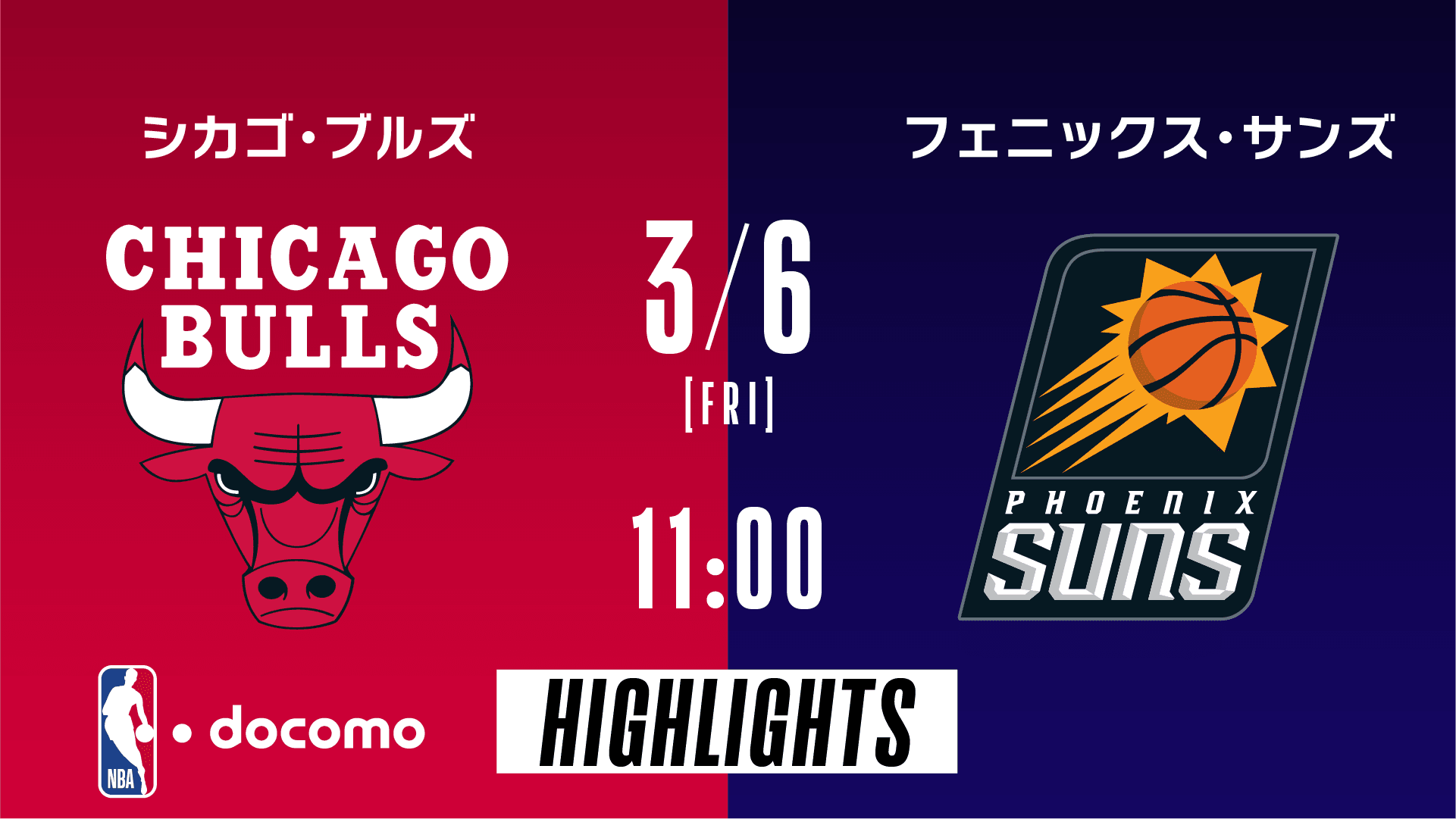シカゴ・ブルズ vs フェニックス・サンズ