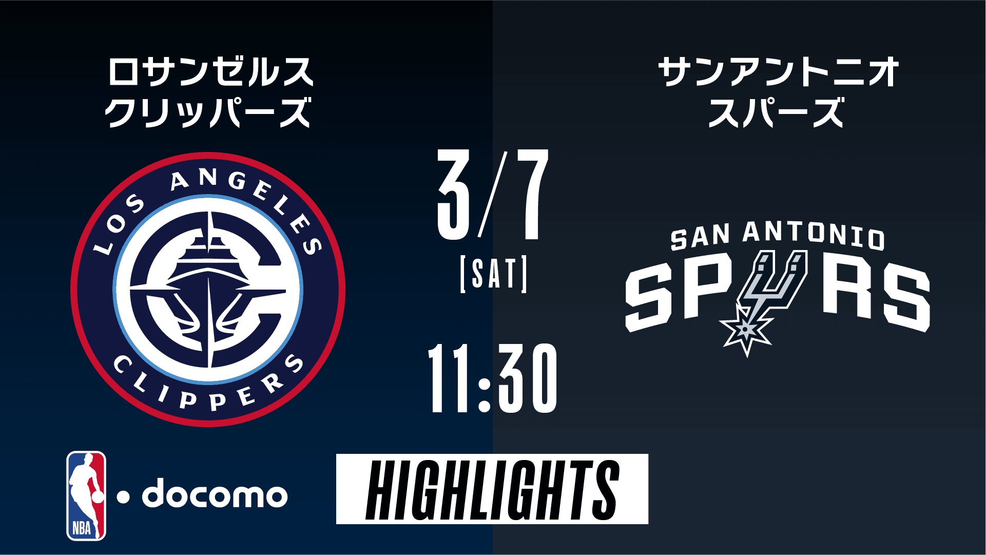 ロサンゼルス・クリッパーズ vs サンアントニオ・スパーズ