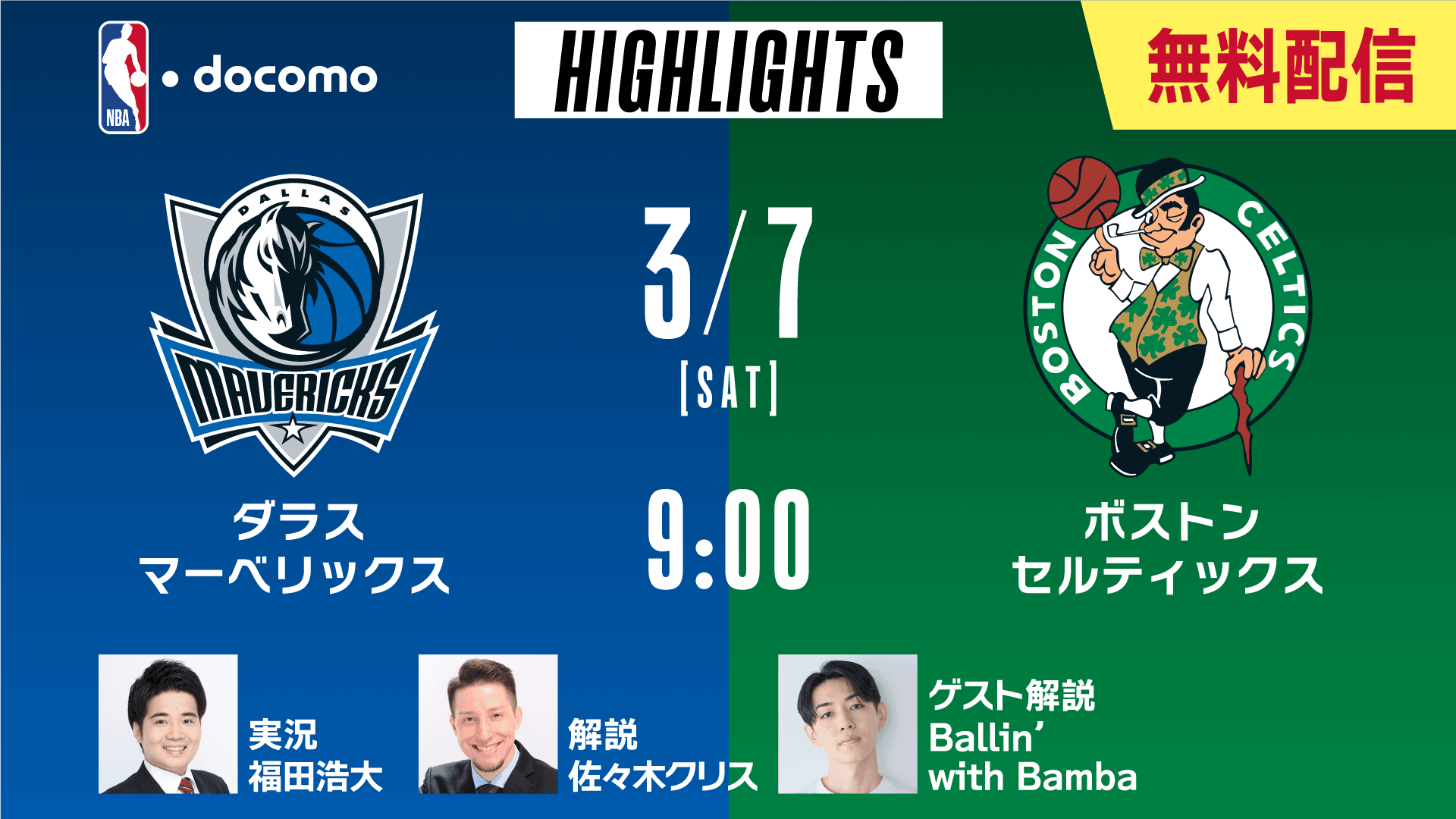 ダラス・マーベリックス vs ボストン・セルティックス