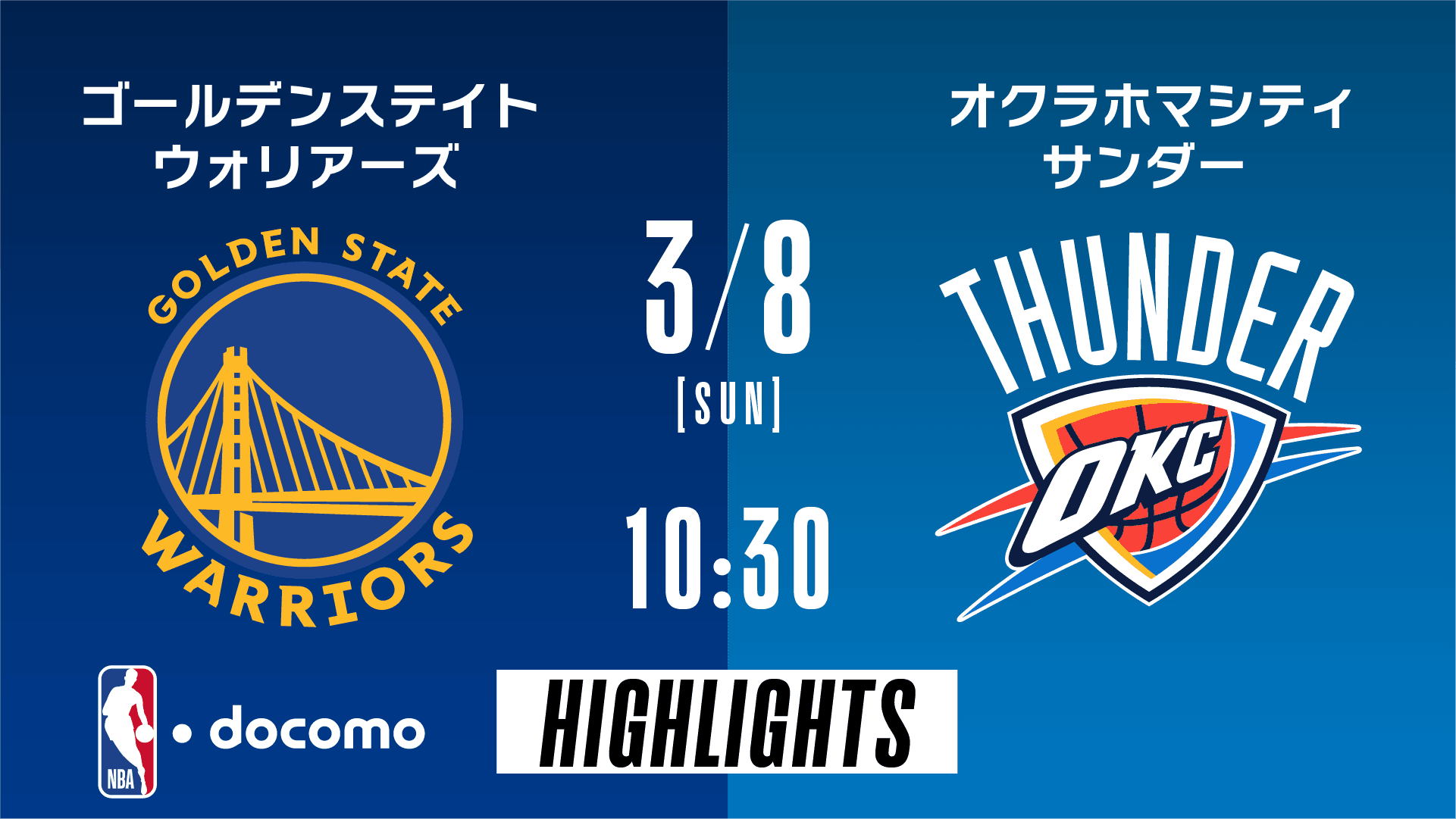 ゴールデンステイト・ウォリアーズ vs オクラホマシティ・サンダー