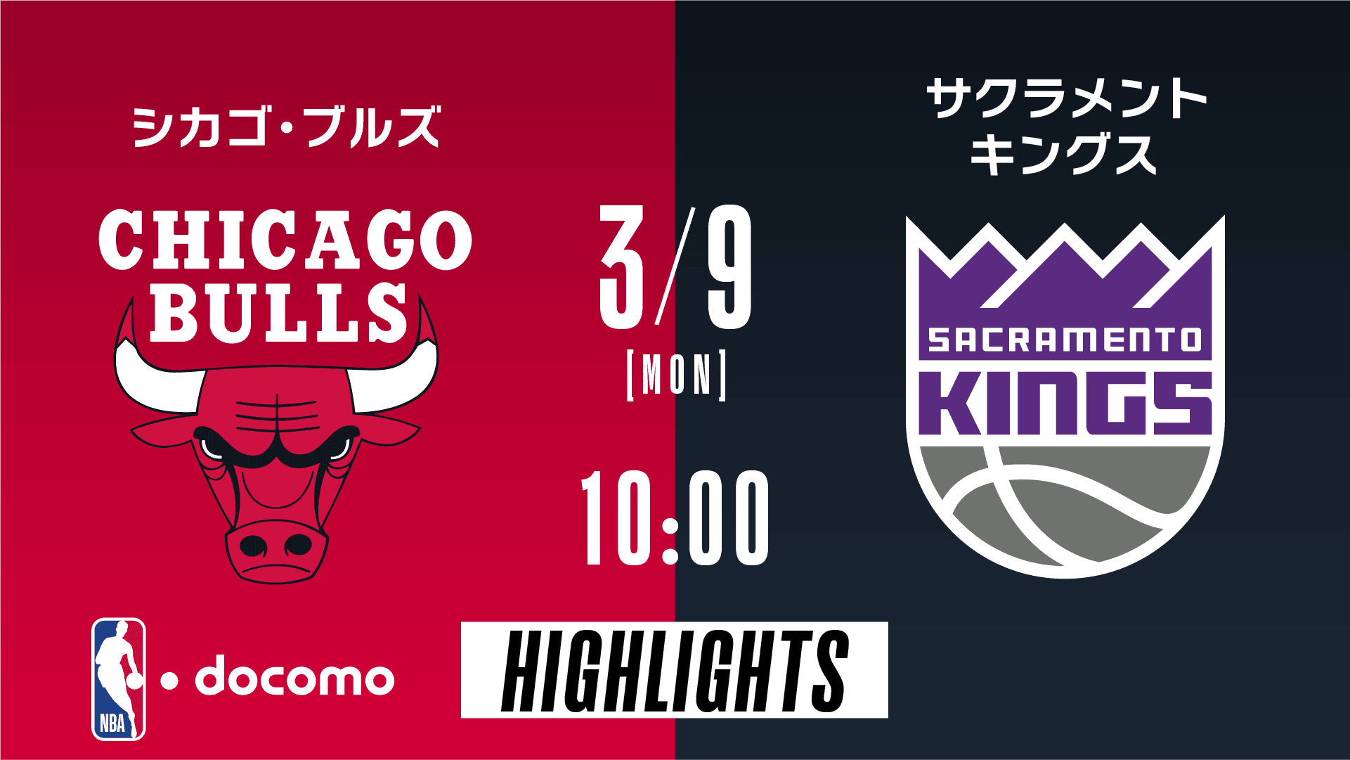 シカゴ・ブルズ vs サクラメント・キングス