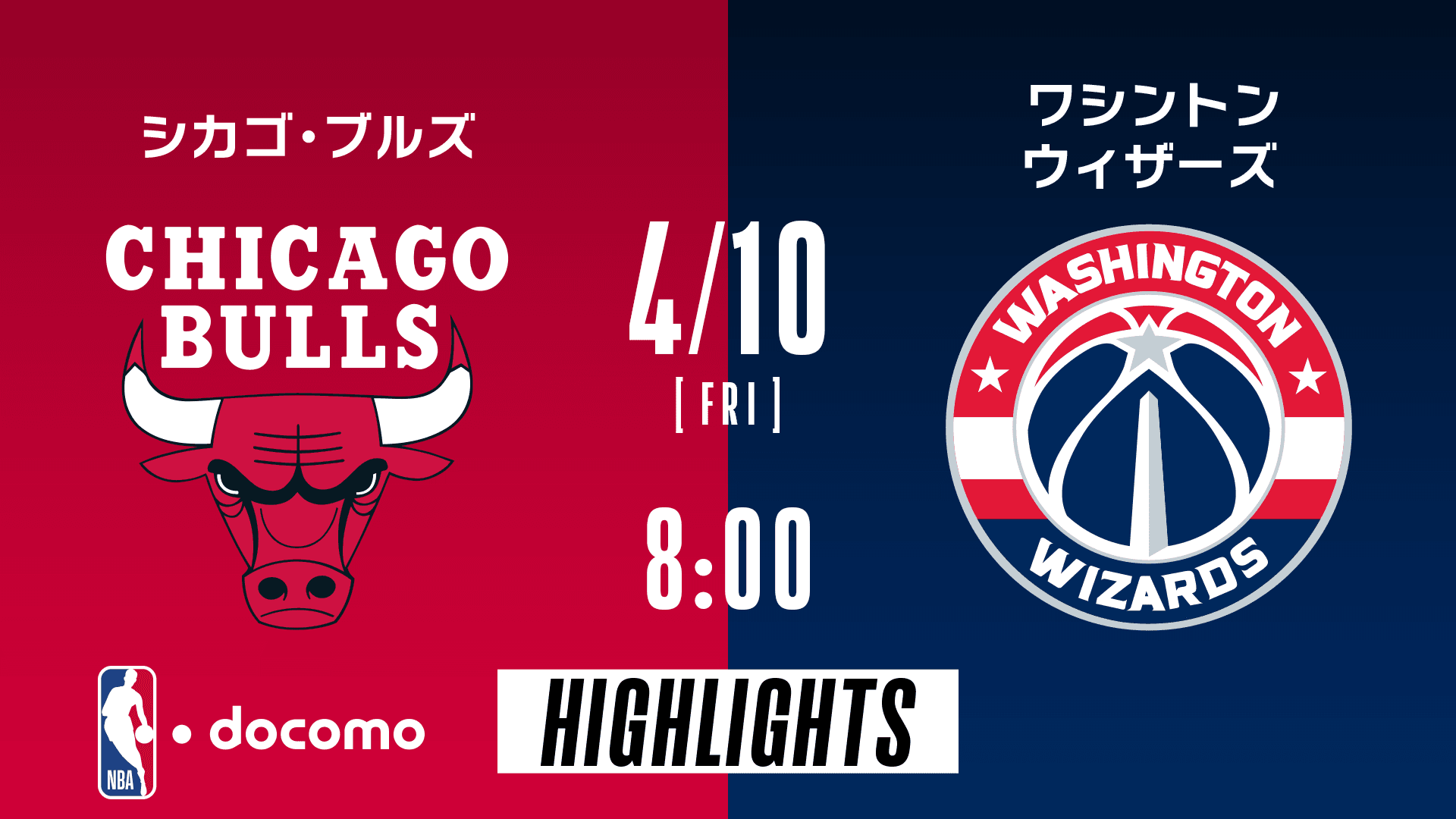 シカゴ・ブルズ vs ワシントン・ウィザーズ
