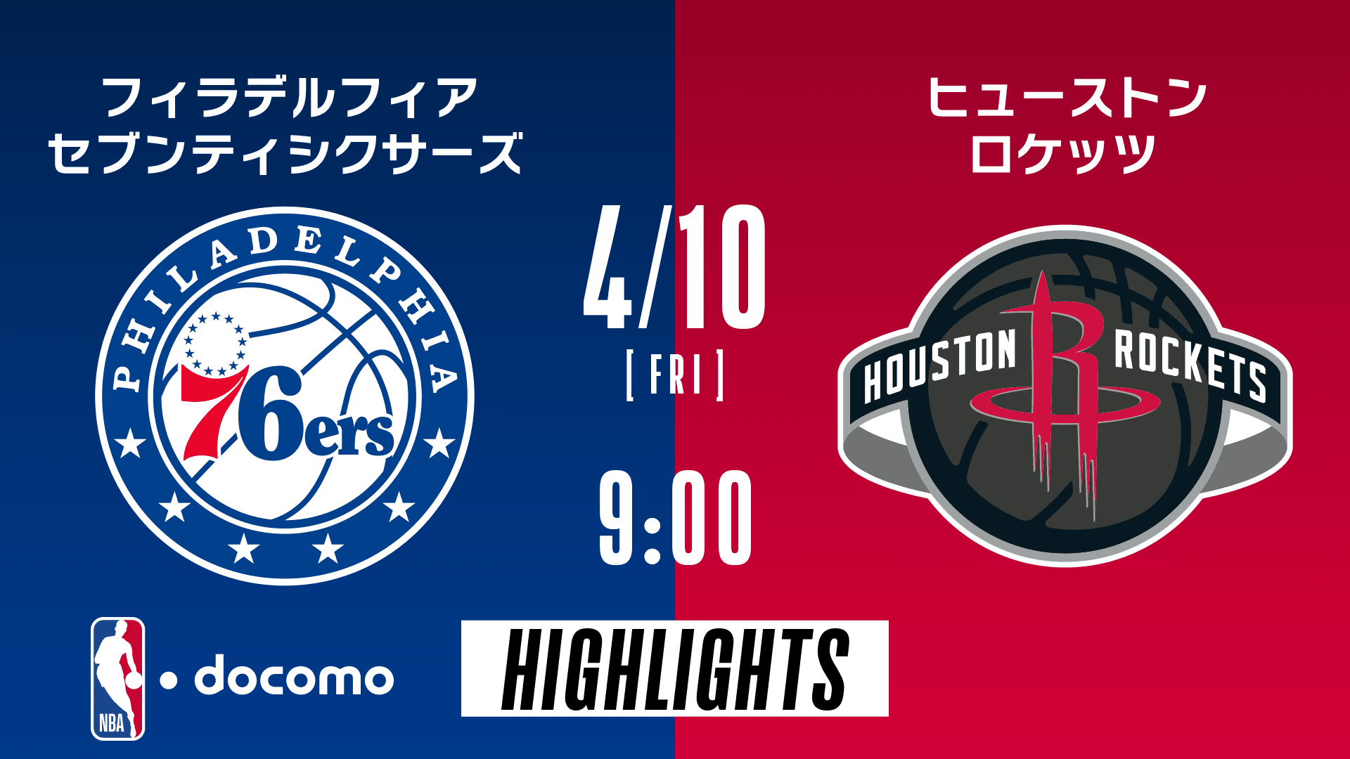 フィラデルフィア・セブンティシクサーズ vs ヒューストン・ロケッツ