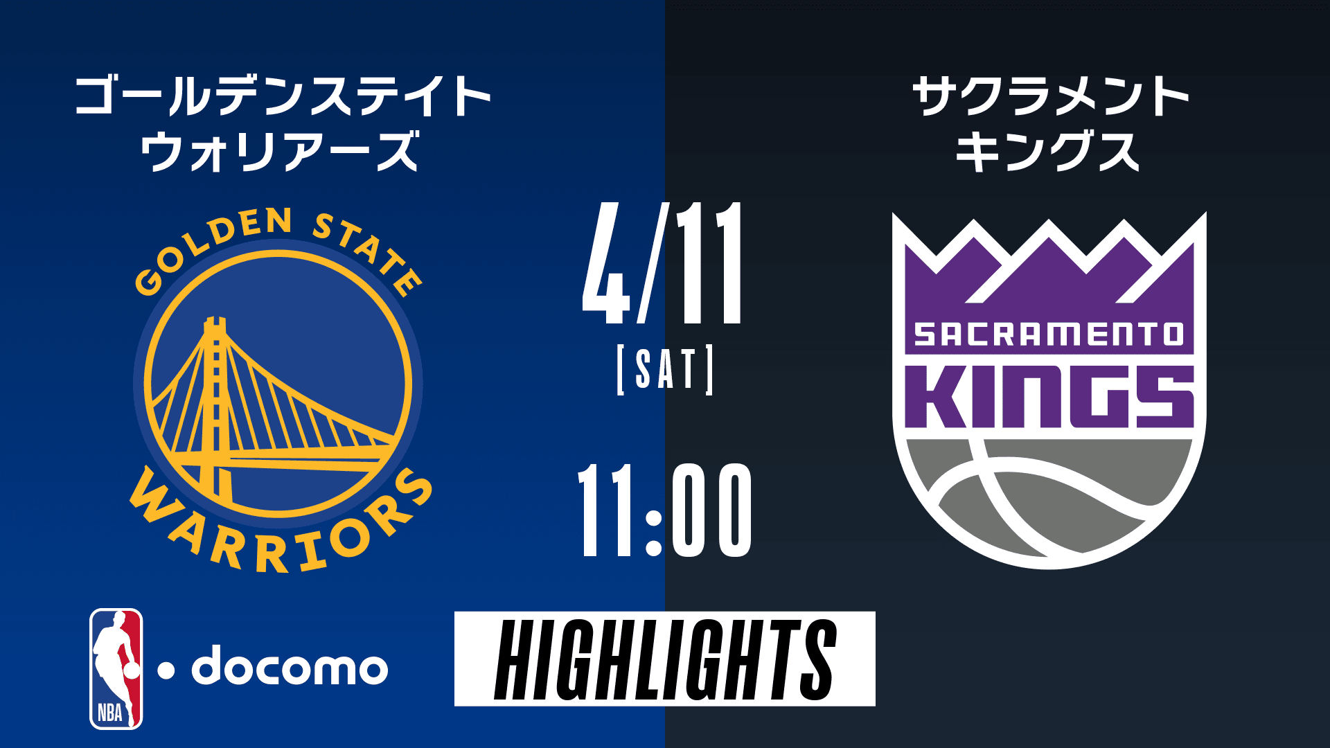 ゴールデンステイト・ウォリアーズ vs サクラメント・キングス