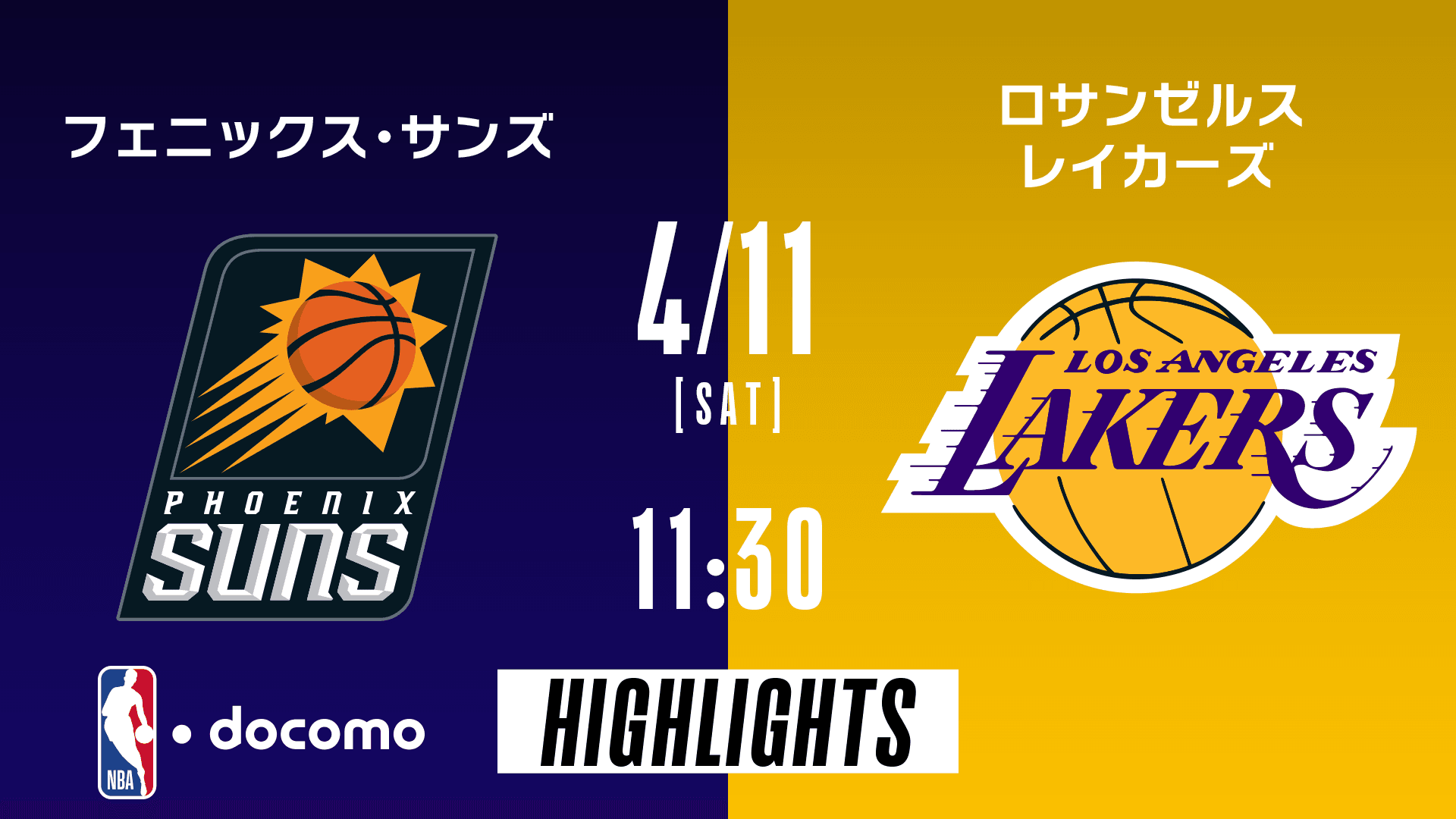 フェニックス・サンズ vs ロサンゼルス・レイカーズ