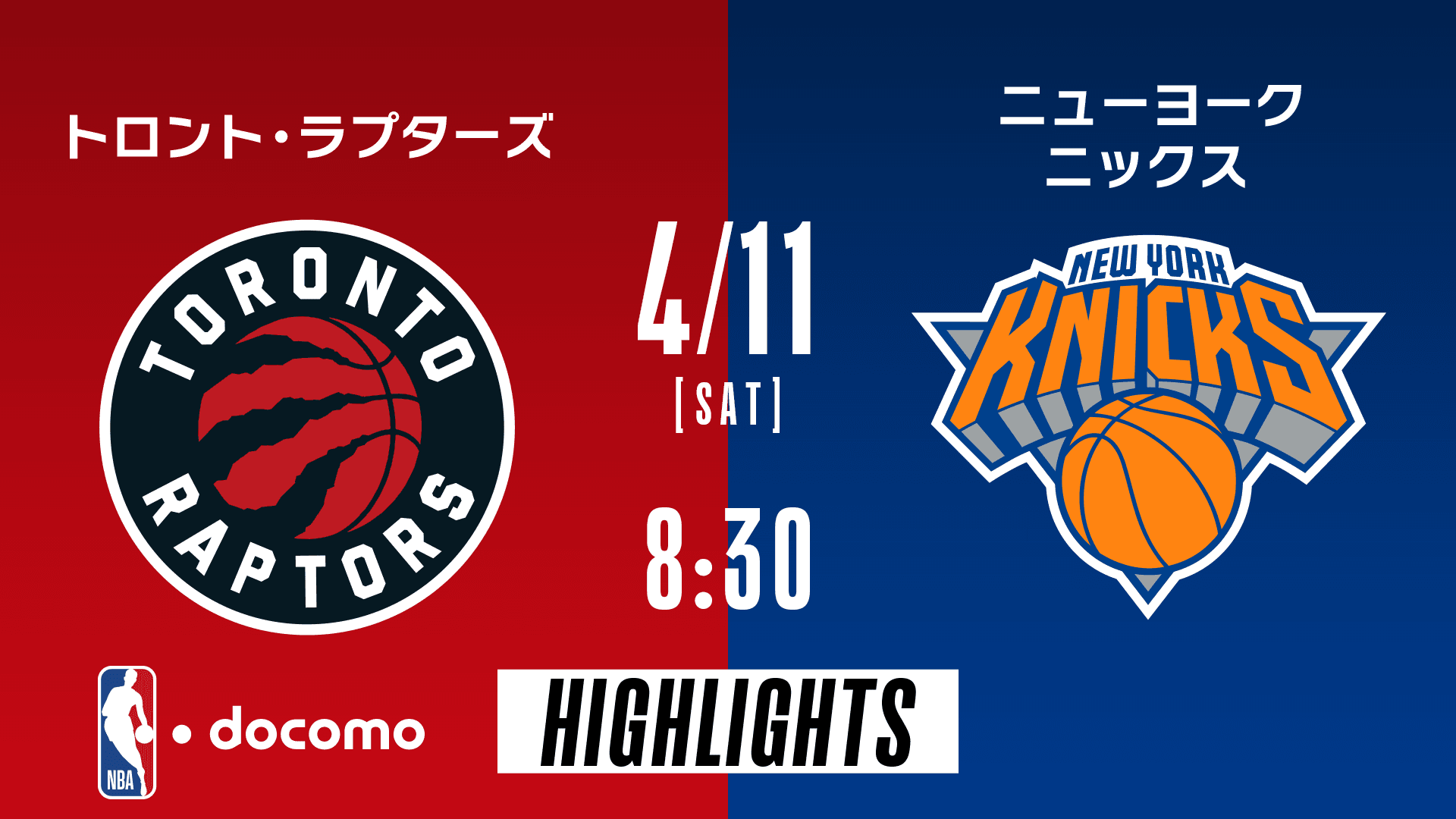 トロント・ラプターズ vs ニューヨーク・ニックス