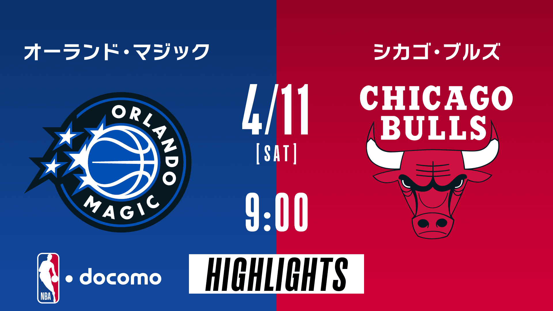 オーランド・マジック vs シカゴ・ブルズ