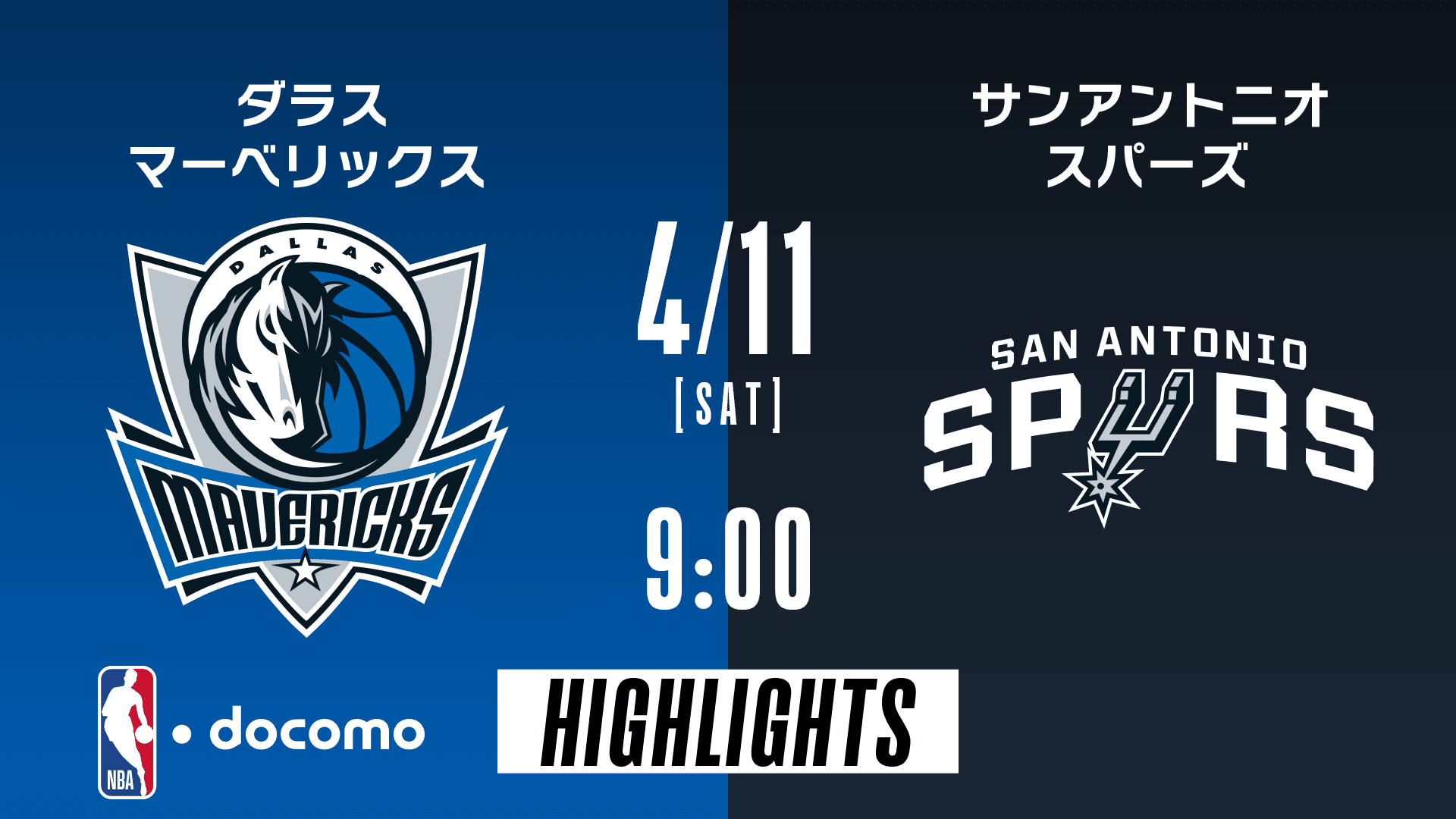 ダラス・マーベリックス vs サンアントニオ・スパーズ