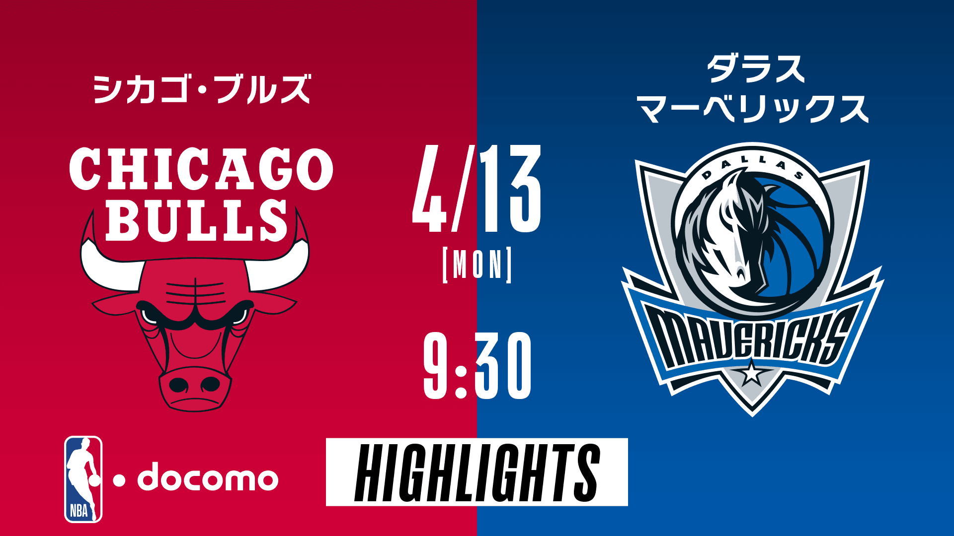 シカゴ・ブルズ vs ダラス・マーベリックス