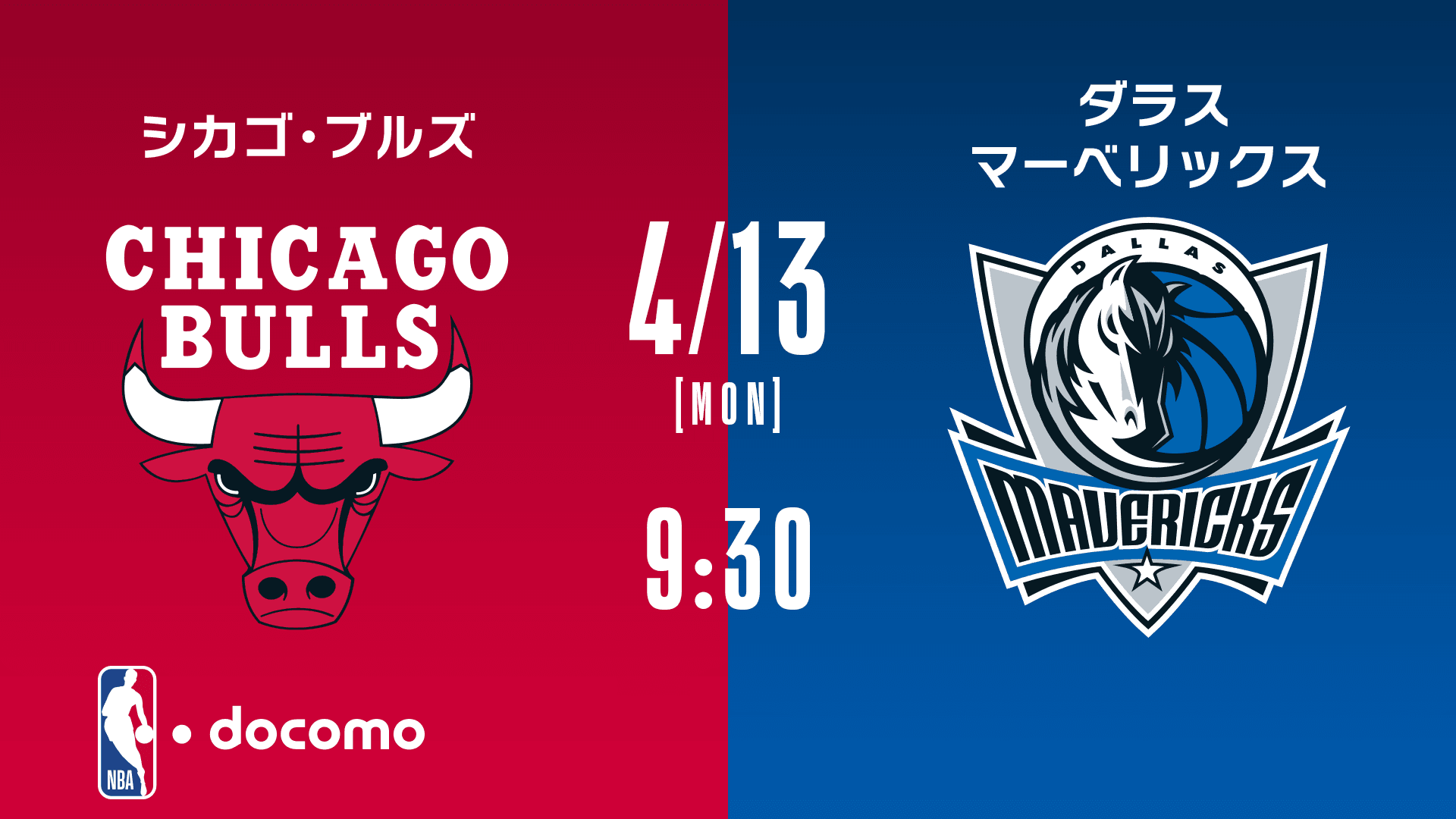 NBA docomo | ダラス・マーベリックス