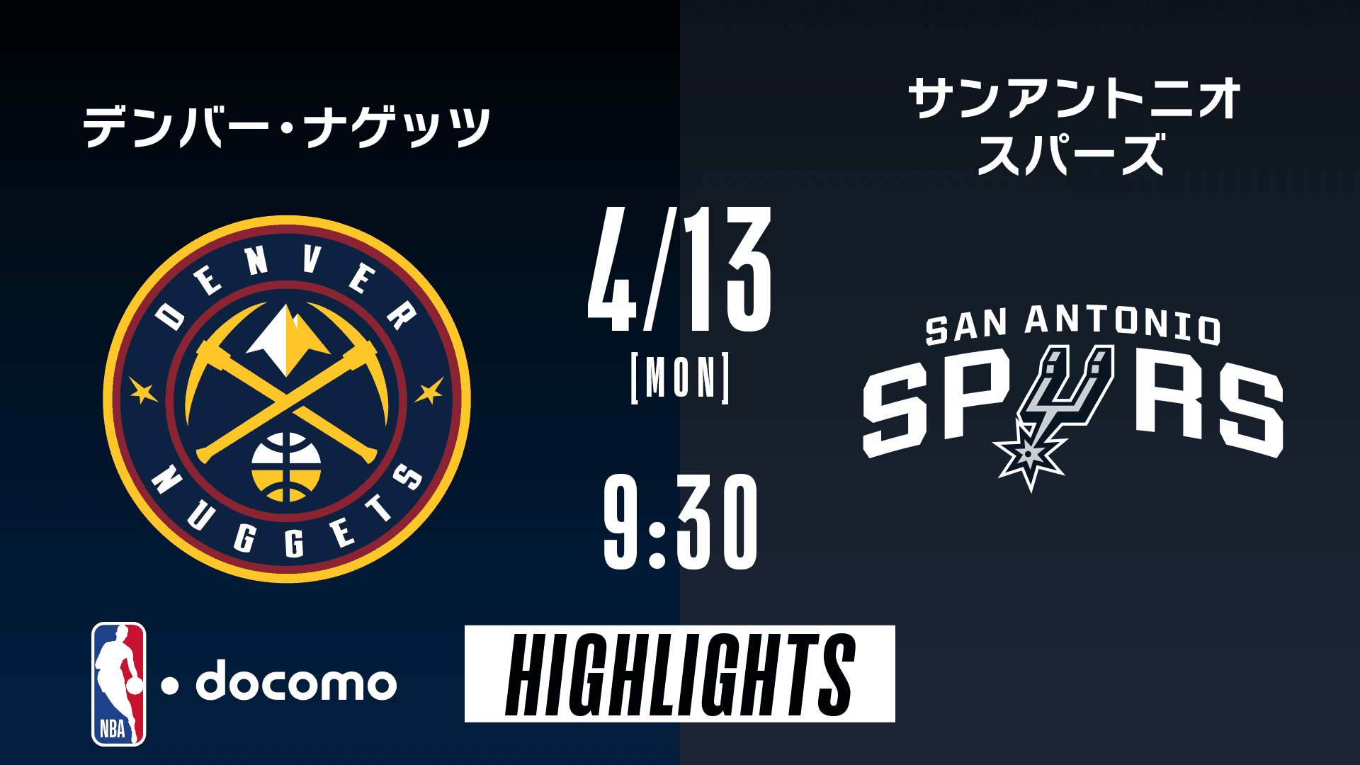 デンバー・ナゲッツ vs サンアントニオ・スパーズ