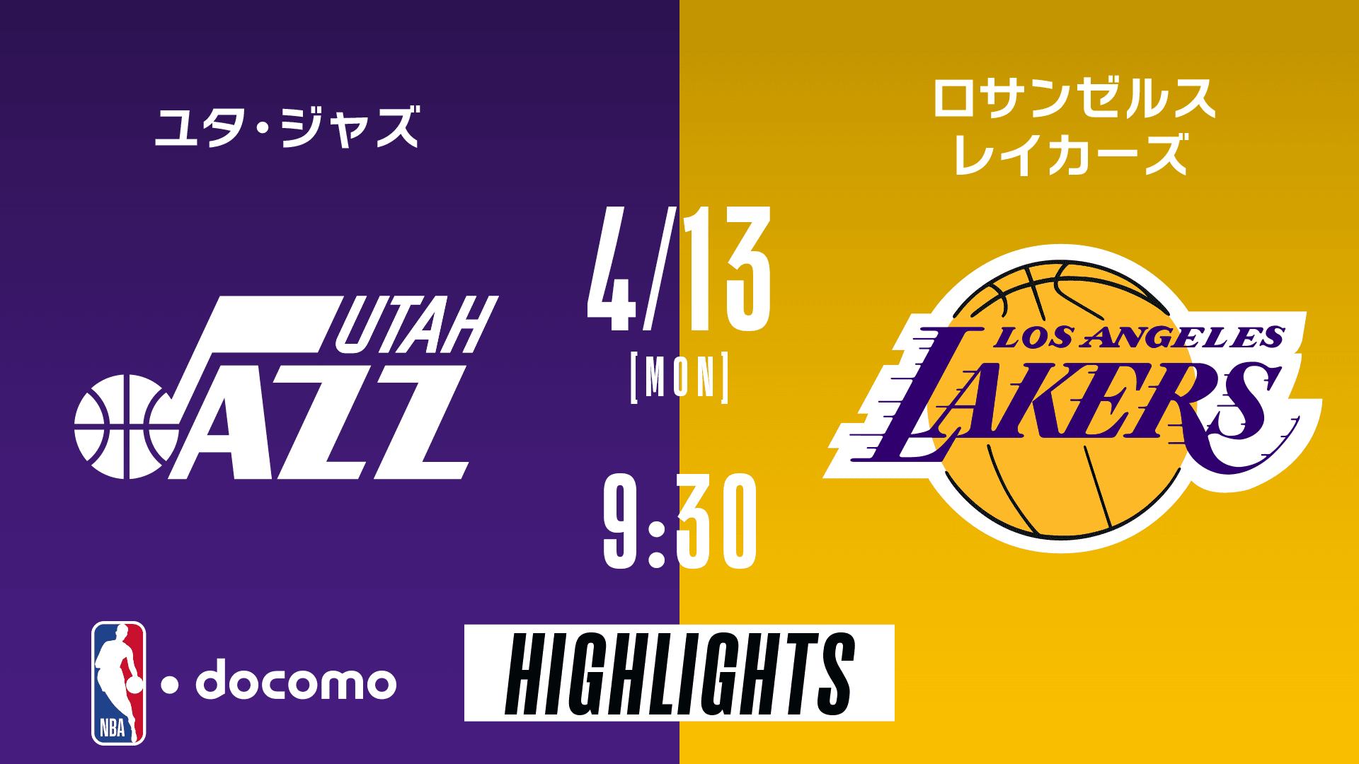 ユタ・ジャズ vs ロサンゼルス・レイカーズ