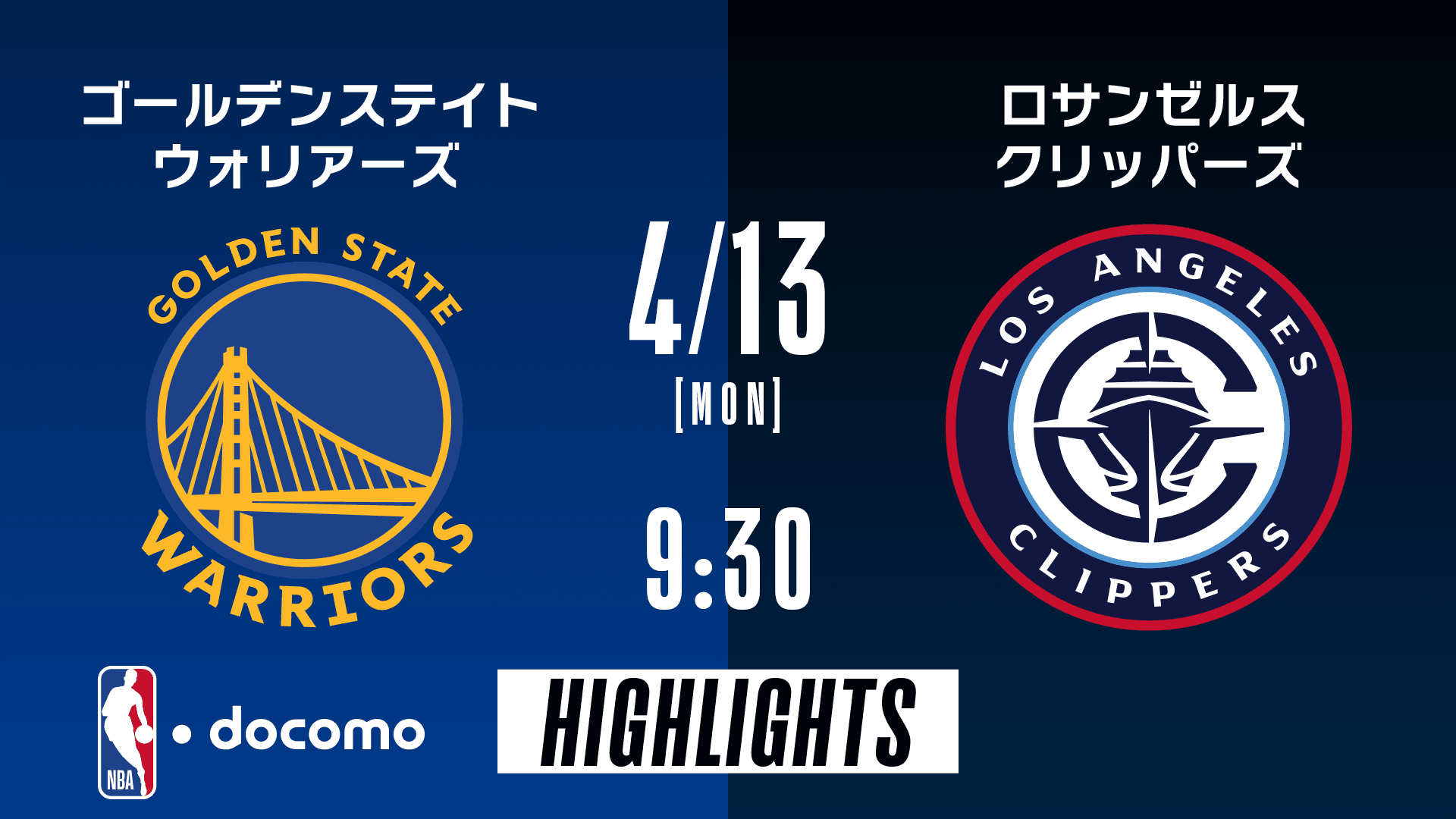 ゴールデンステイト・ウォリアーズ vs ロサンゼルス・クリッパーズ