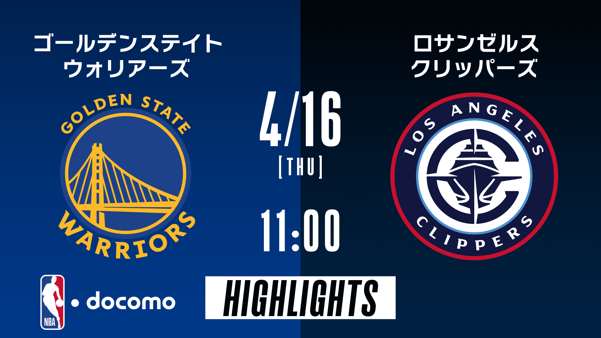 ゴールデンステイト・ウォリアーズ vs ロサンゼルス・クリッパーズ