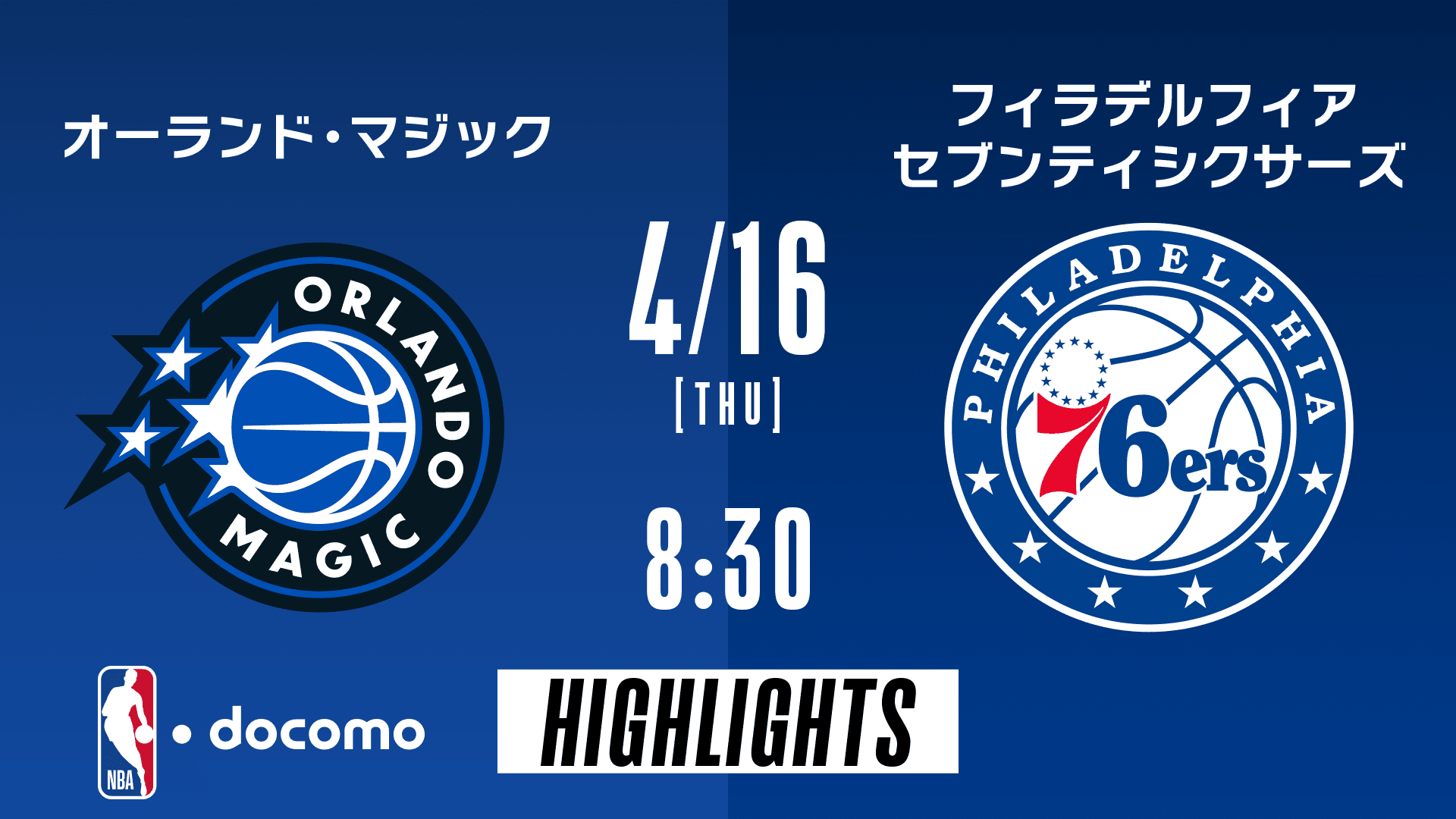 オーランド・マジック vs フィラデルフィア・セブンティシクサーズ