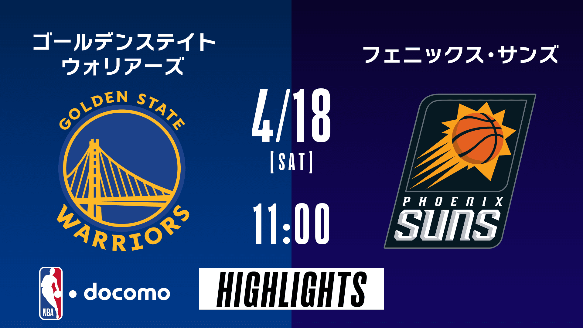 ゴールデンステイト・ウォリアーズ vs フェニックス・サンズ
