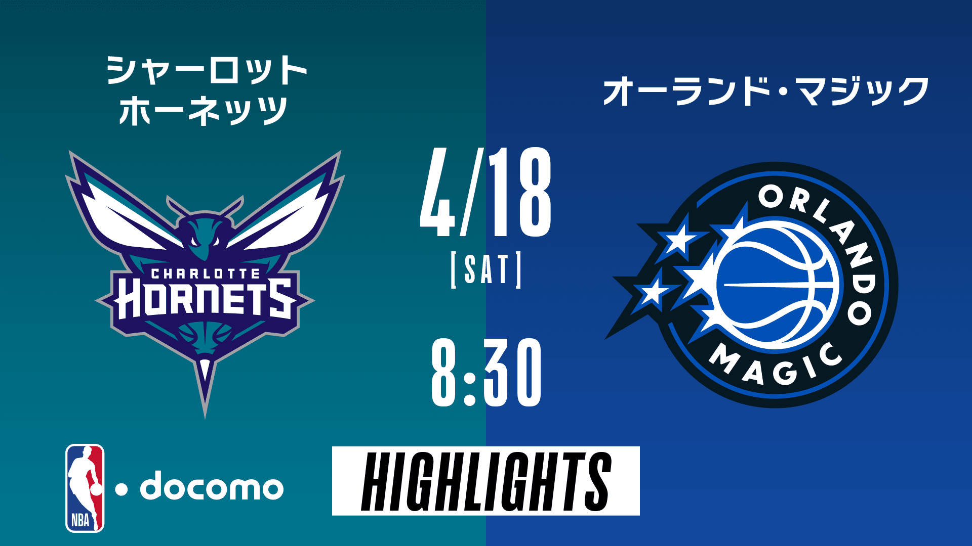 シャーロット・ホーネッツ vs オーランド・マジック