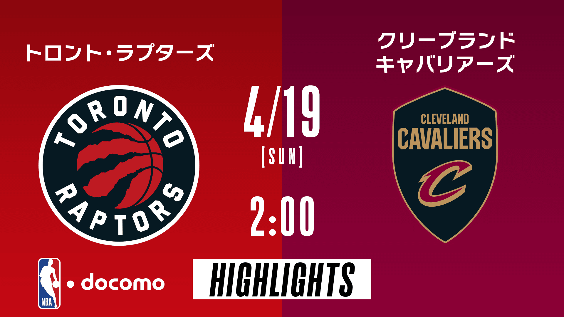 トロント・ラプターズ vs クリーブランド・キャバリアーズ