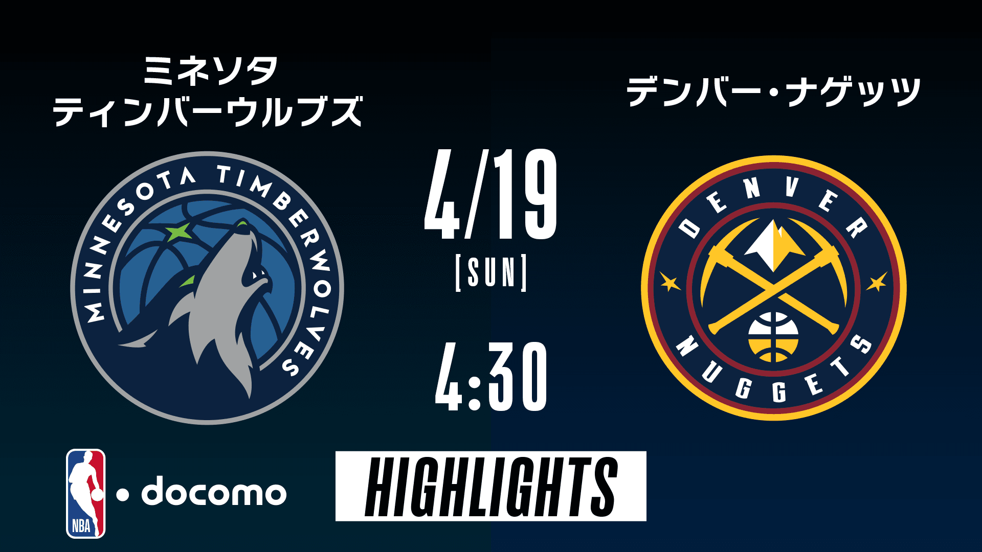 ミネソタ・ティンバーウルブズ vs デンバー・ナゲッツ