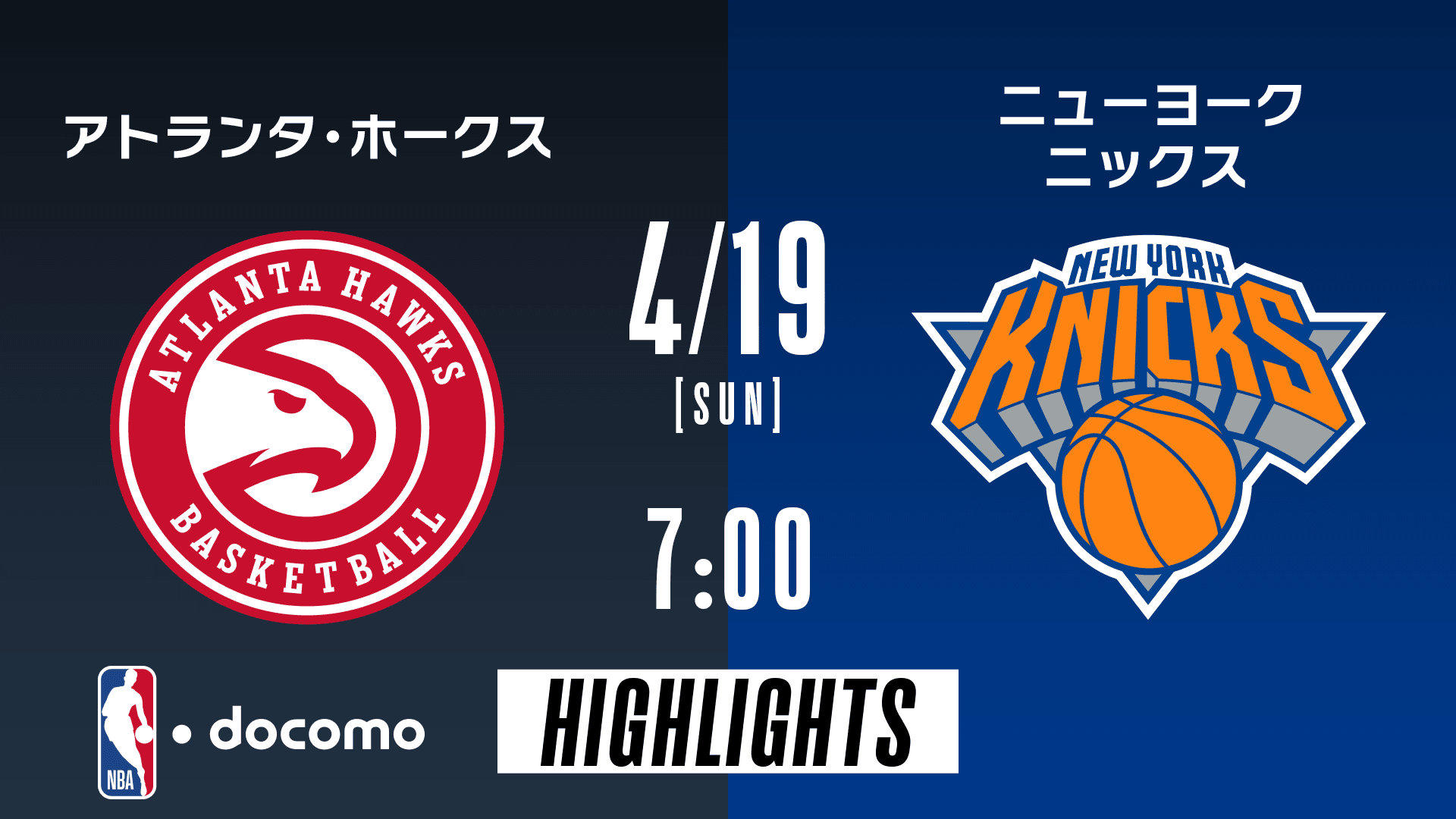 アトランタ・ホークス vs ニューヨーク・ニックス
