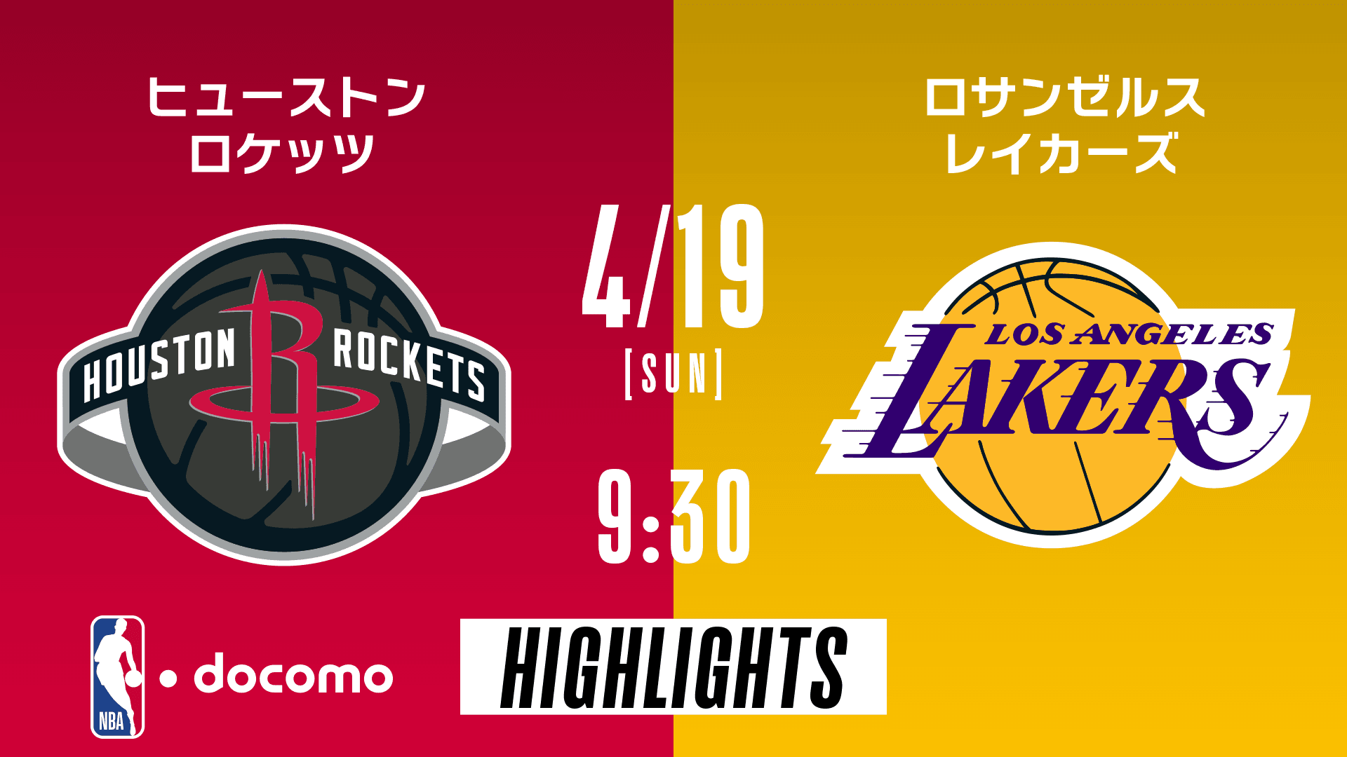 ヒューストン・ロケッツ vs ロサンゼルス・レイカーズ