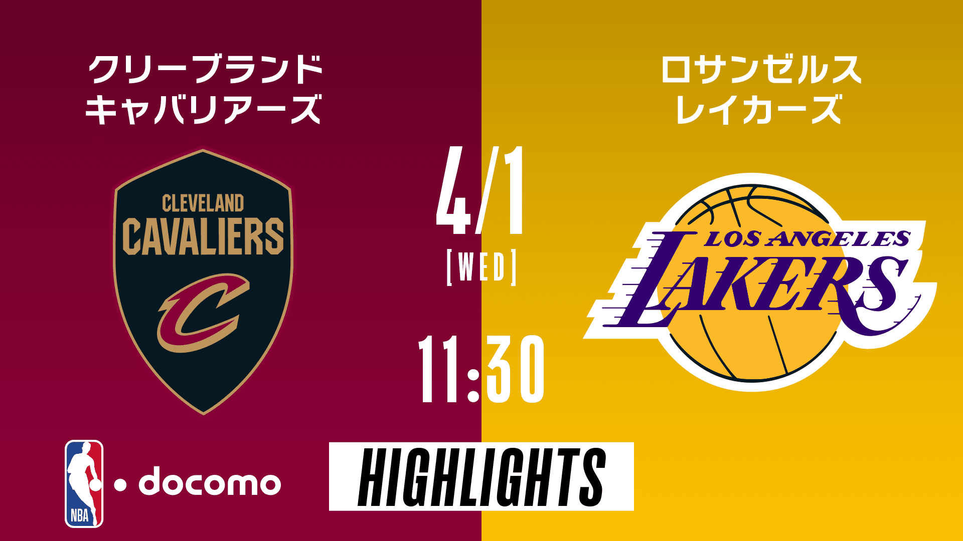 クリーブランド・キャバリアーズ vs ロサンゼルス・レイカーズ