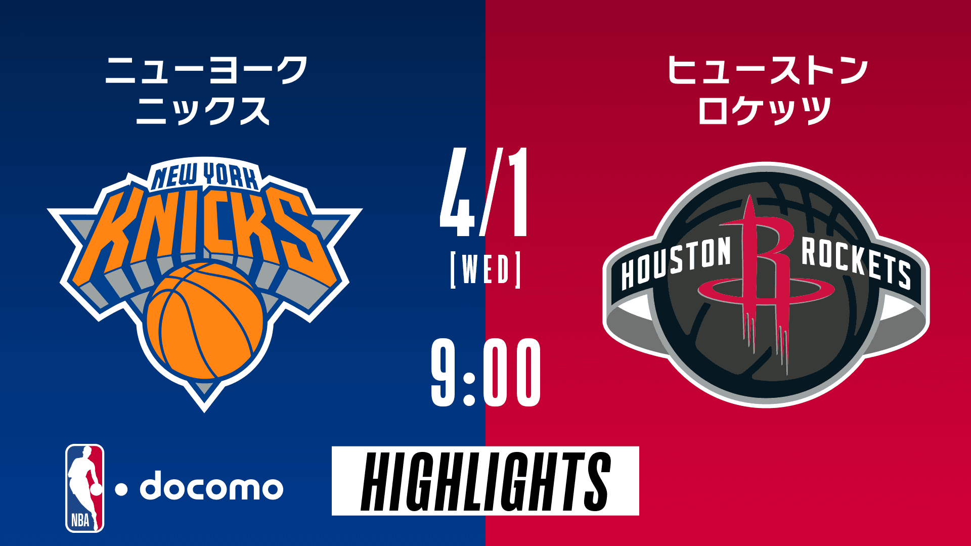 ニューヨーク・ニックス vs ヒューストン・ロケッツ