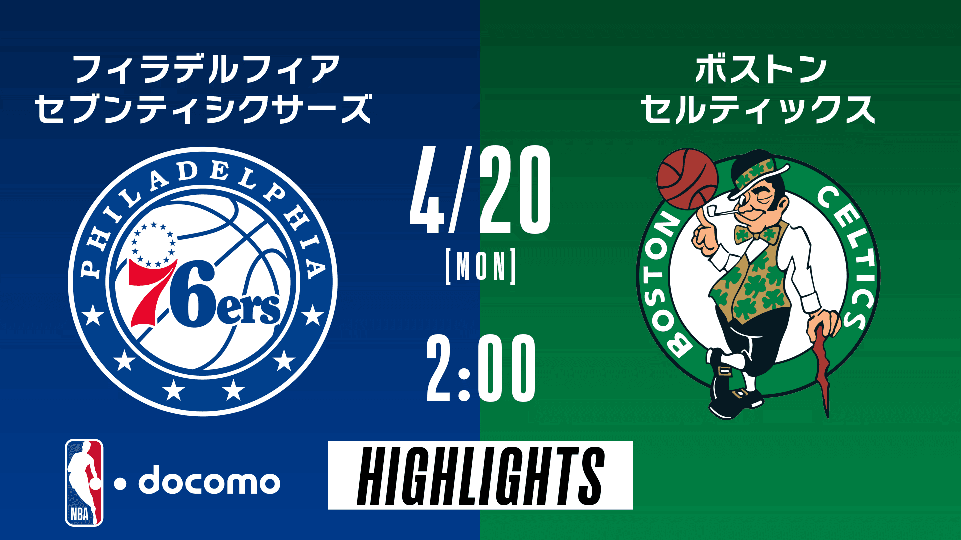 フィラデルフィア・セブンティシクサーズ vs ボストン・セルティックス