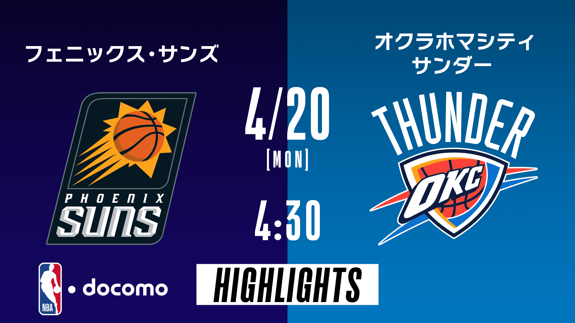 フェニックス・サンズ vs オクラホマシティ・サンダー