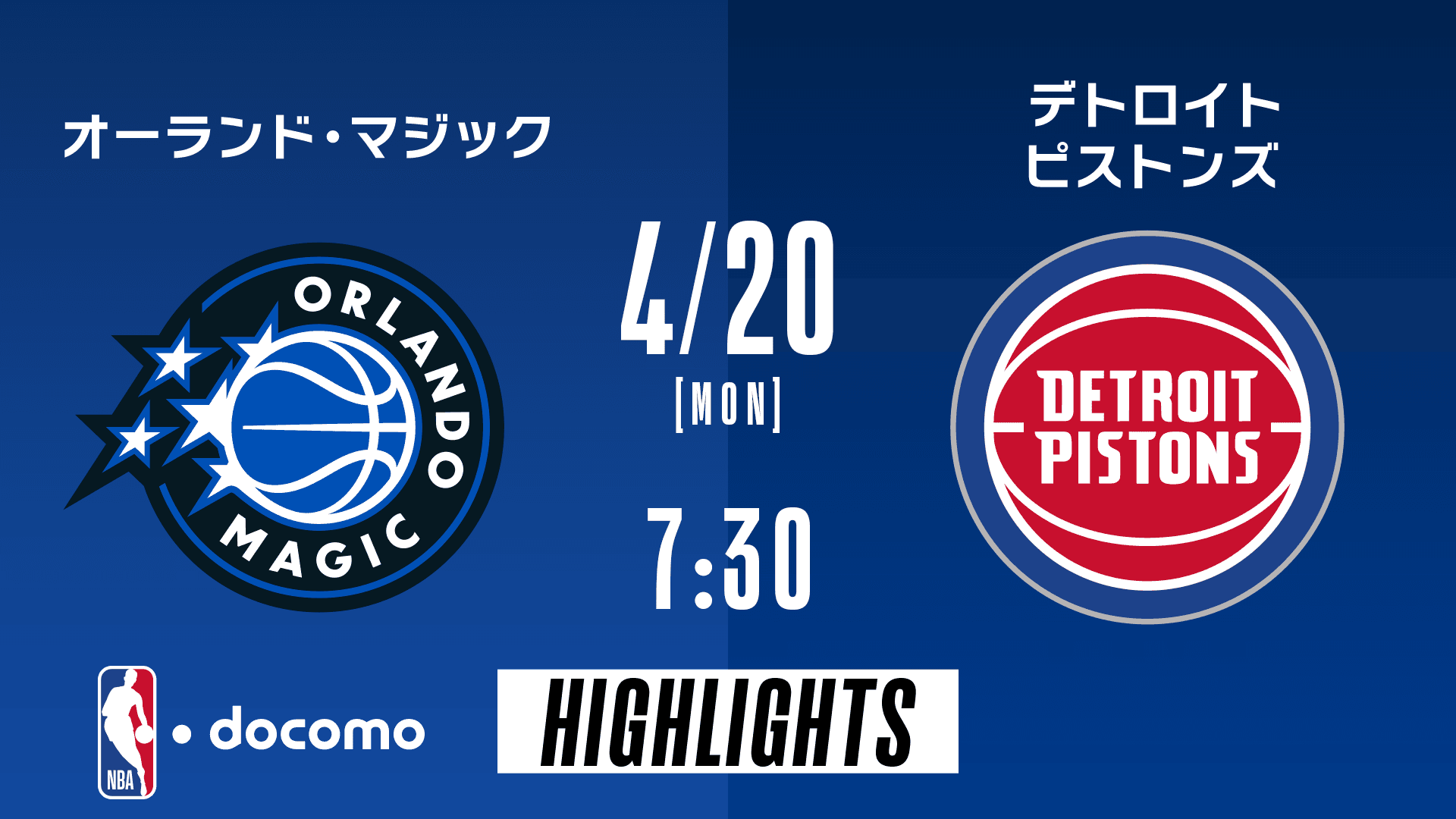 オーランド・マジック vs デトロイト・ピストンズ