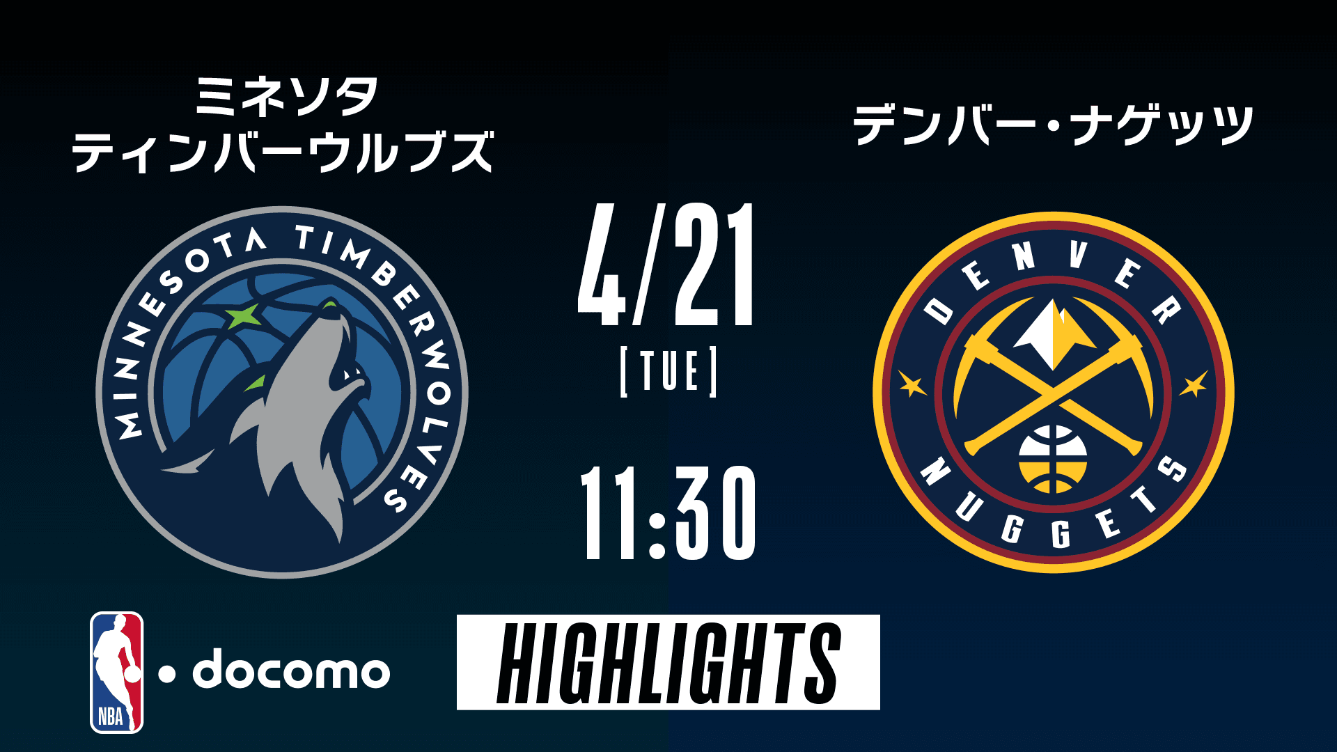 ミネソタ・ティンバーウルブズ vs デンバー・ナゲッツ