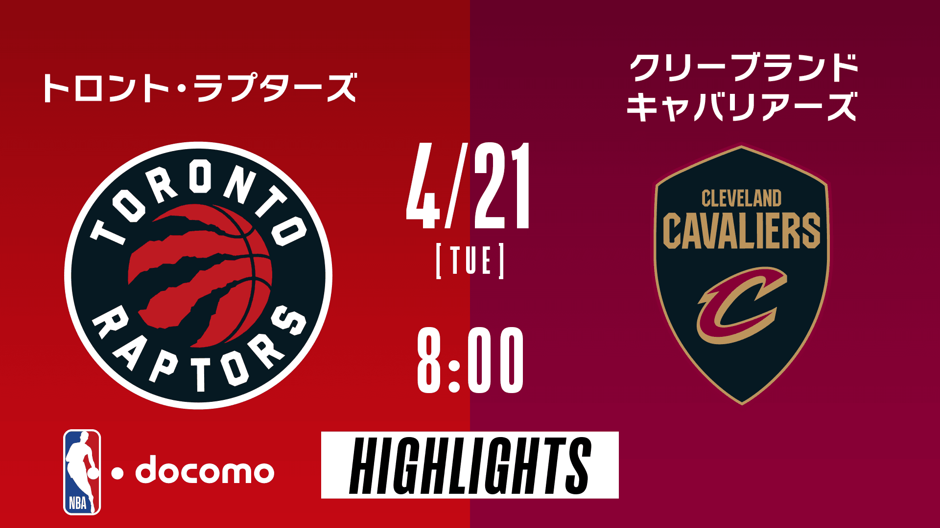 トロント・ラプターズ vs クリーブランド・キャバリアーズ