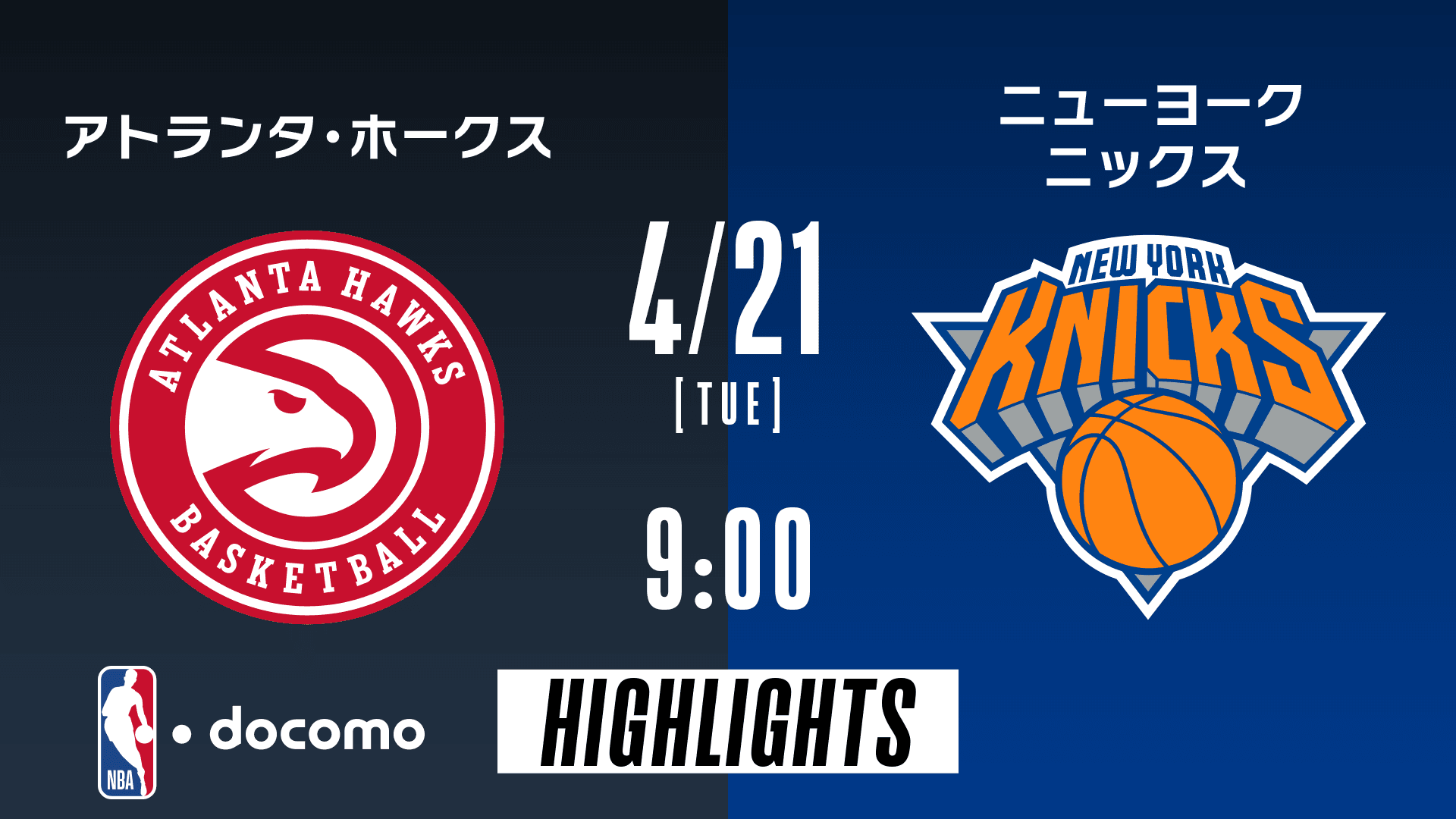 アトランタ・ホークス vs ニューヨーク・ニックス
