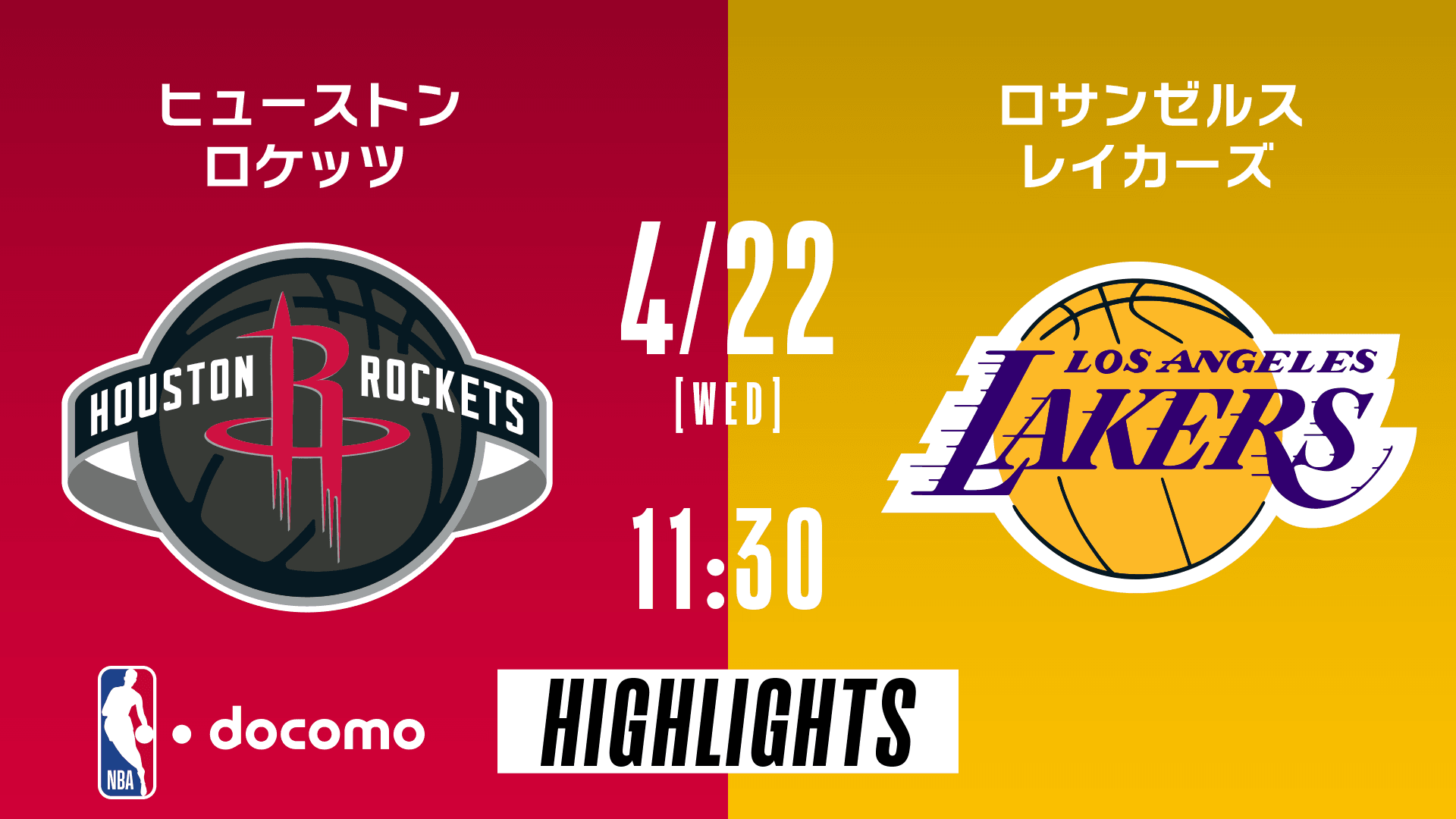 ヒューストン・ロケッツ vs ロサンゼルス・レイカーズ
