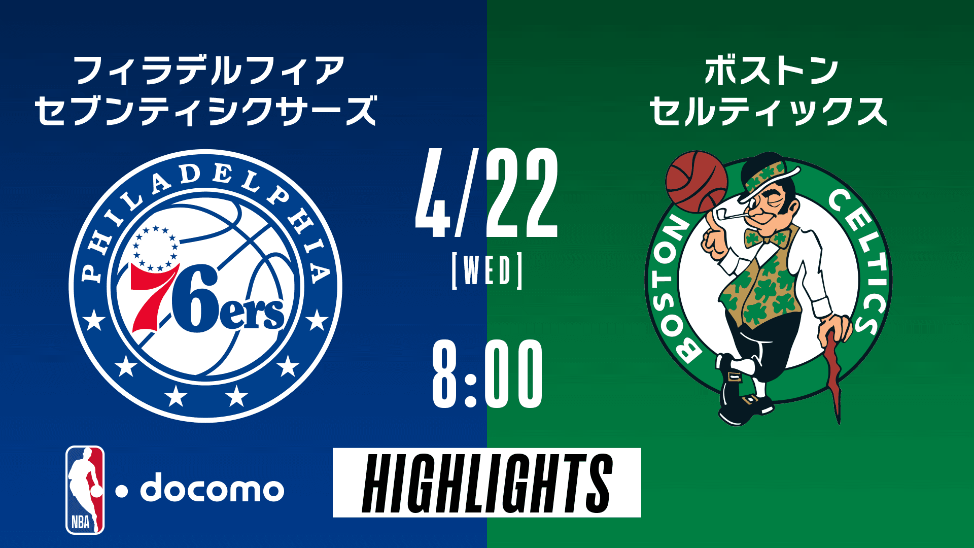 フィラデルフィア・セブンティシクサーズ vs ボストン・セルティックス