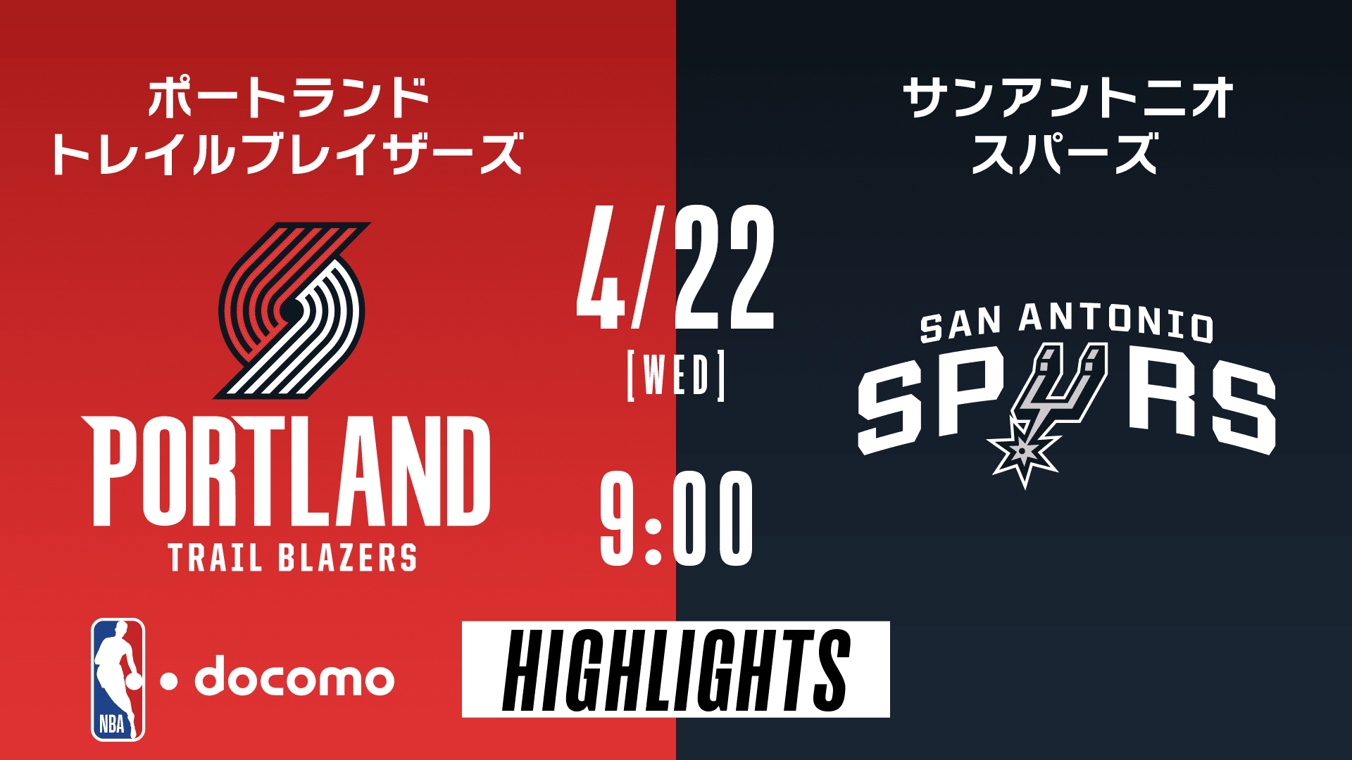 ポートランド・トレイルブレイザーズ vs サンアントニオ・スパーズ