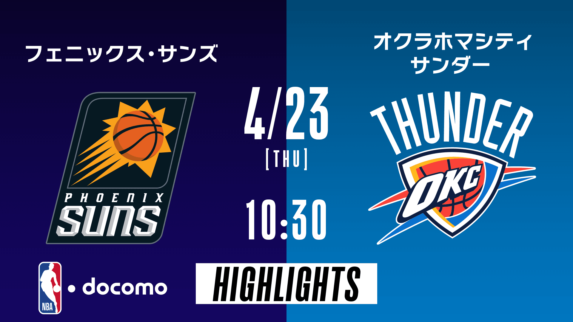 フェニックス・サンズ vs オクラホマシティ・サンダー