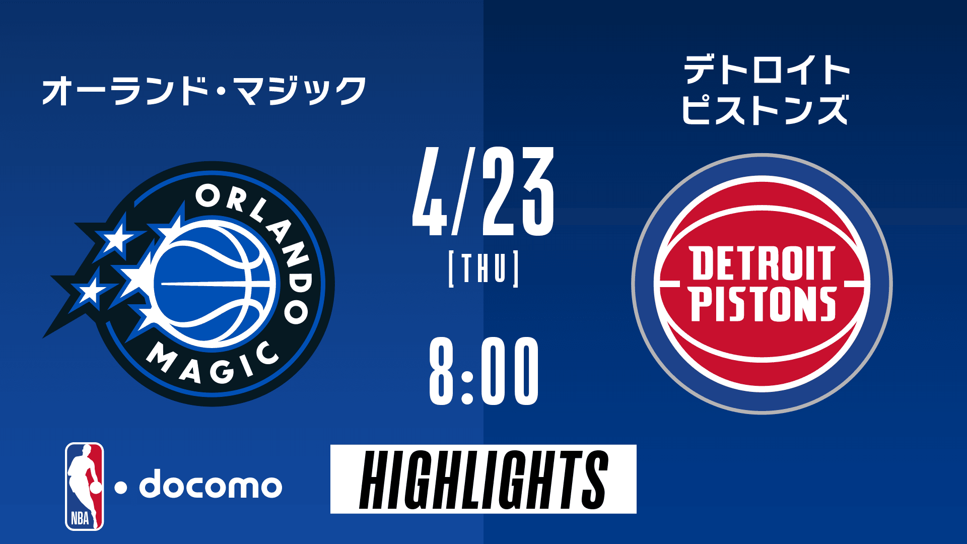 オーランド・マジック vs デトロイト・ピストンズ