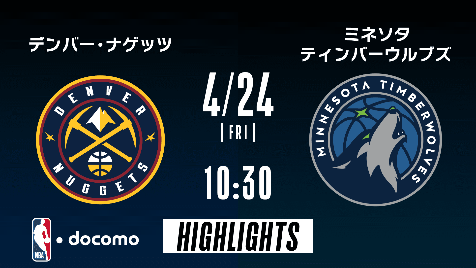 デンバー・ナゲッツ vs ミネソタ・ティンバーウルブズ