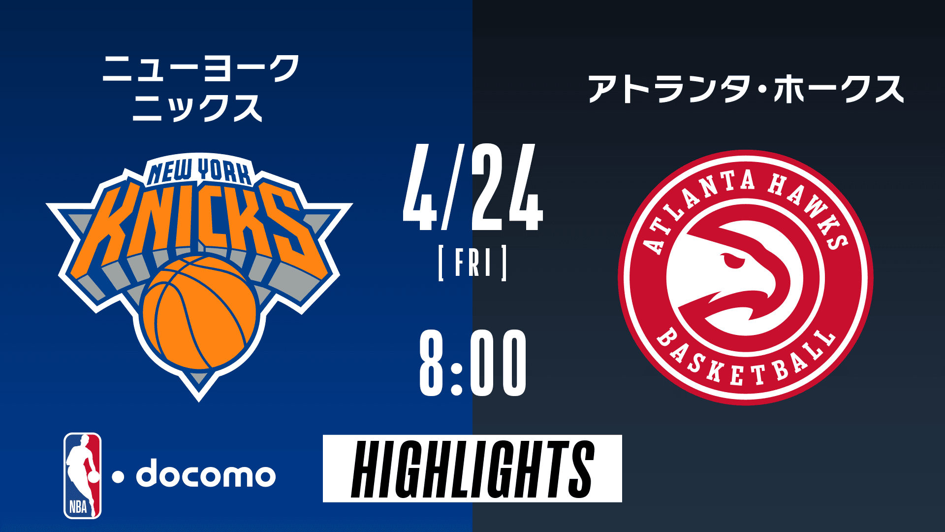 ニューヨーク・ニックス vs アトランタ・ホークス