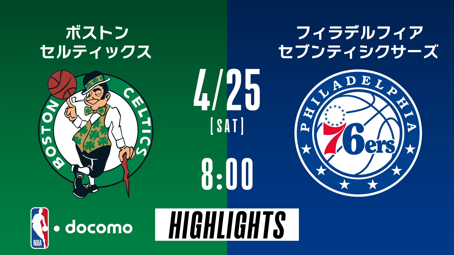ボストン・セルティックス vs フィラデルフィア・セブンティシクサーズ