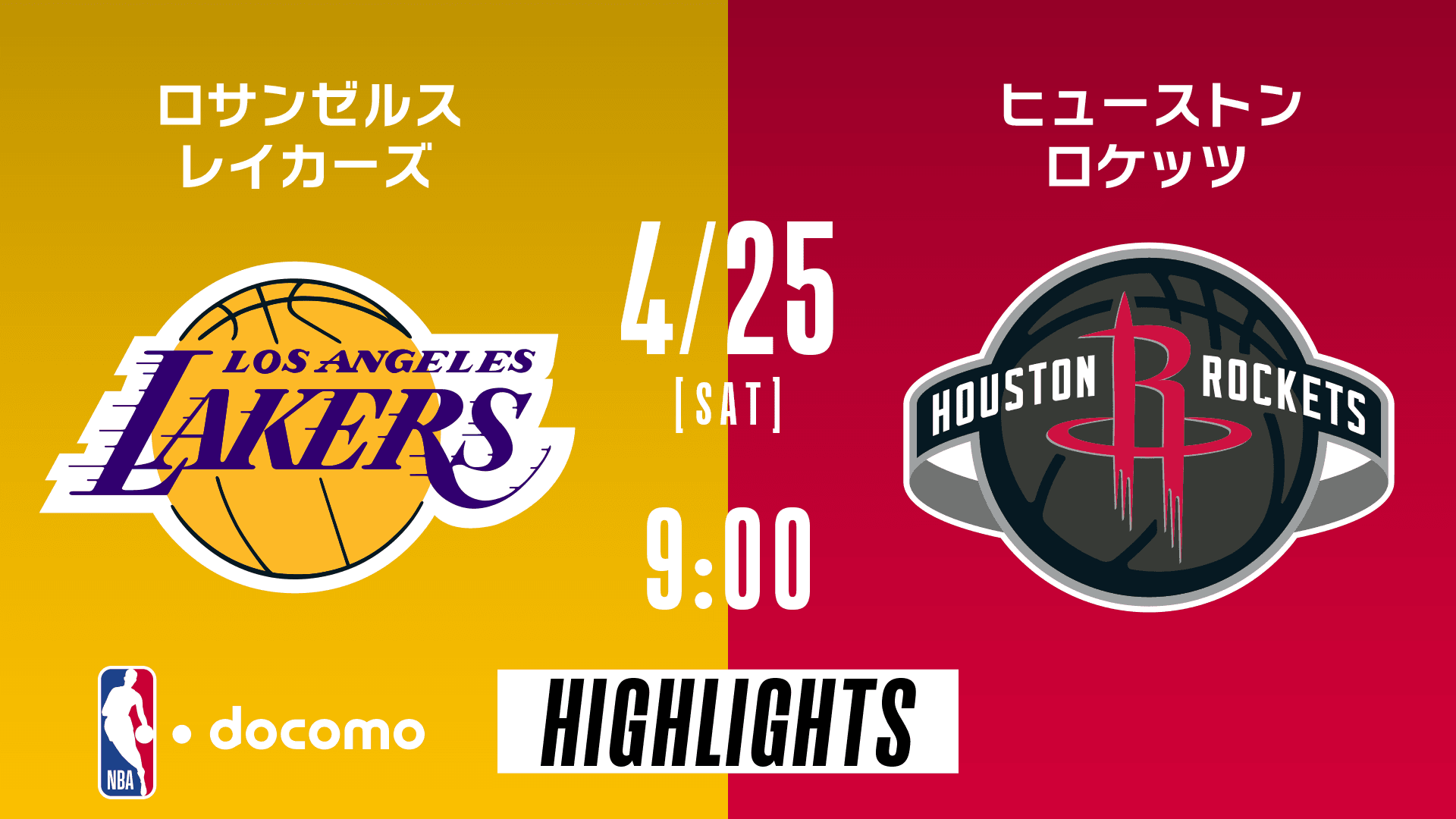 ロサンゼルス・レイカーズ vs ヒューストン・ロケッツ
