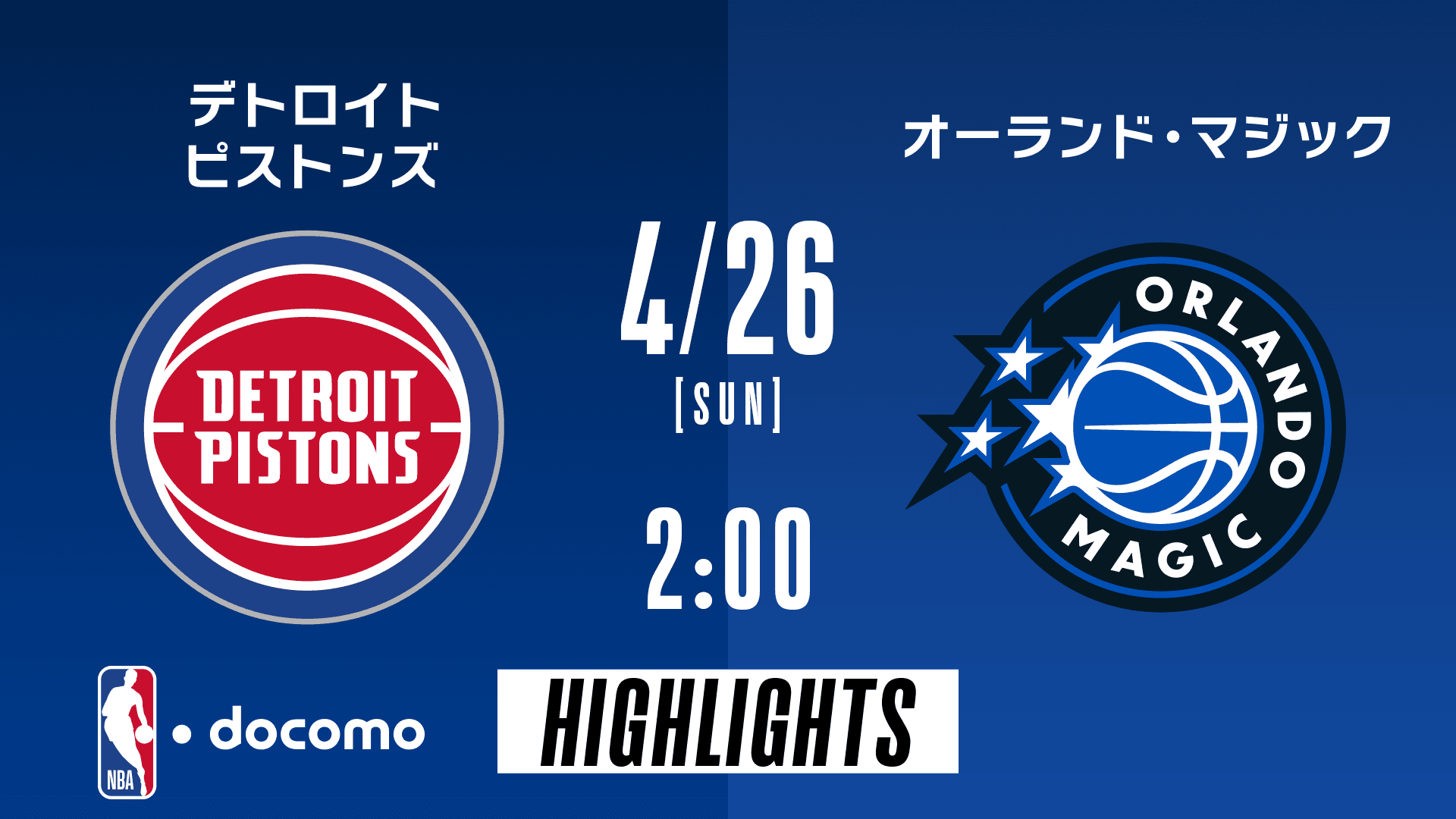 デトロイト・ピストンズ vs オーランド・マジック