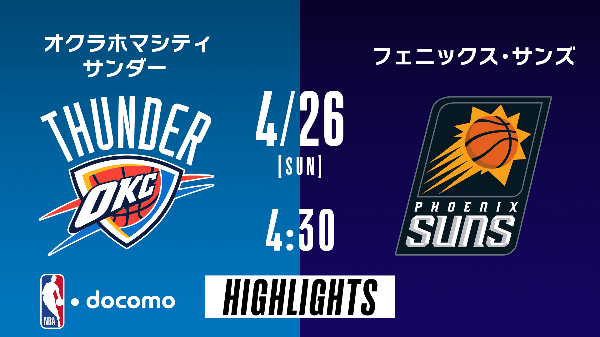 オクラホマシティ・サンダー vs フェニックス・サンズ