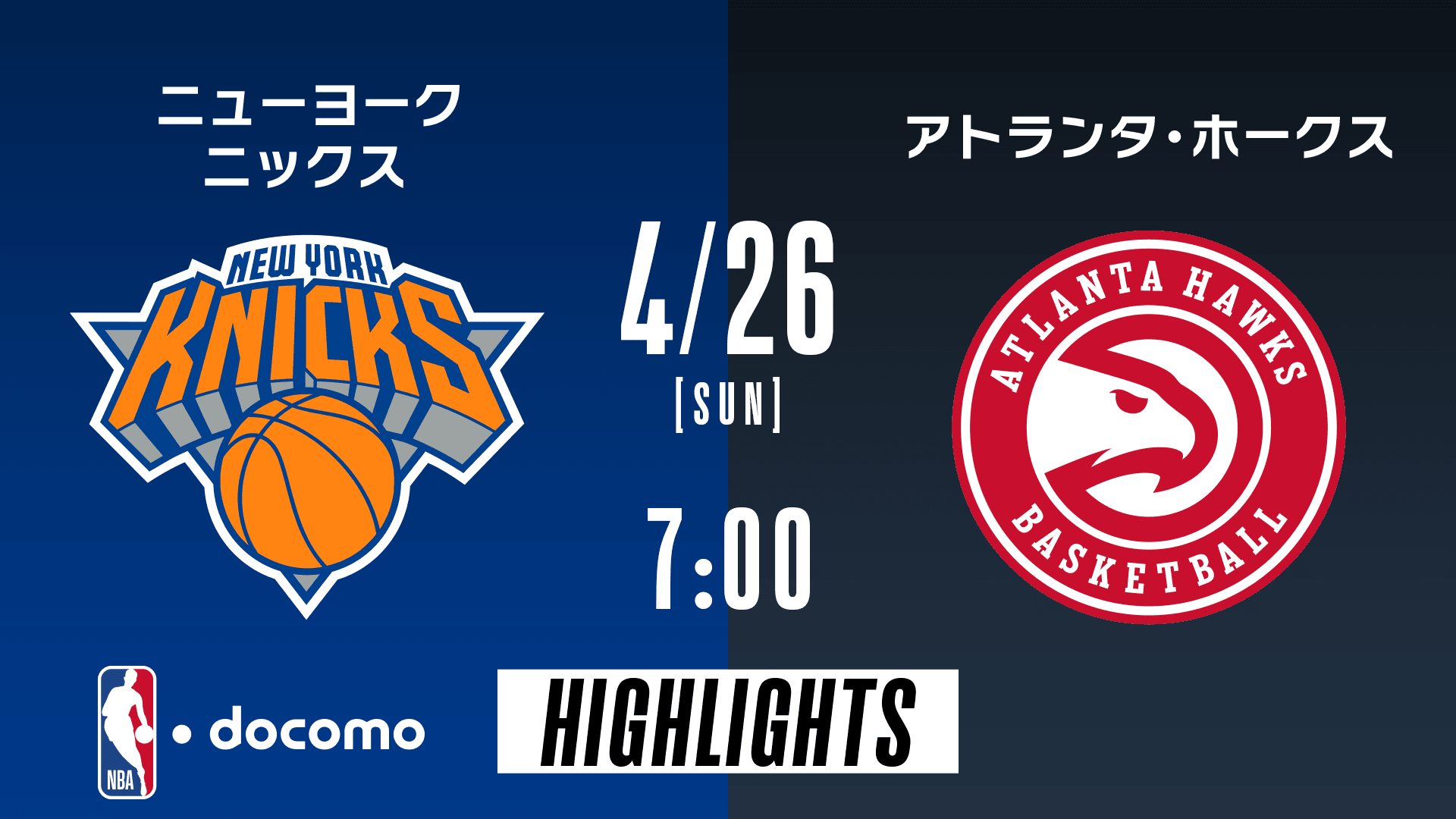 ニューヨーク・ニックス vs アトランタ・ホークス