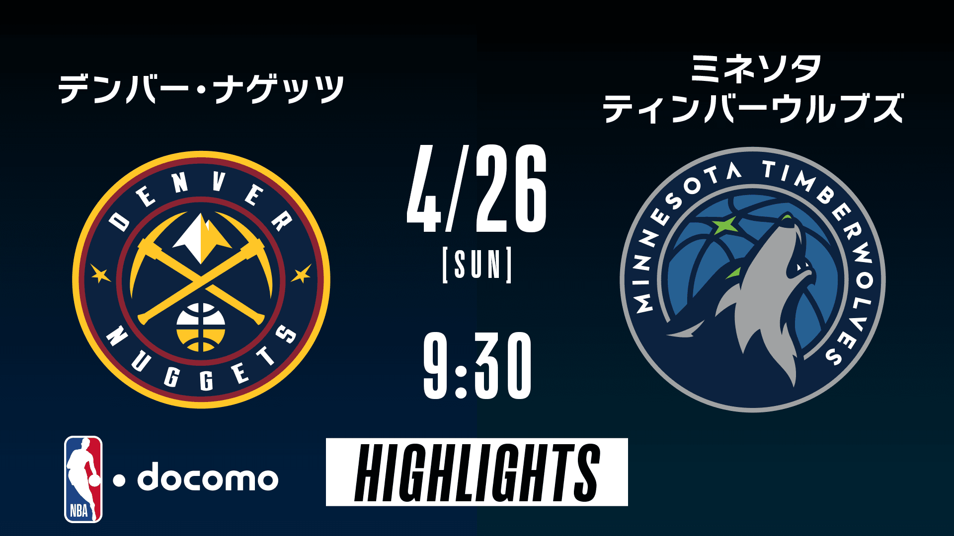 デンバー・ナゲッツ vs ミネソタ・ティンバーウルブズ