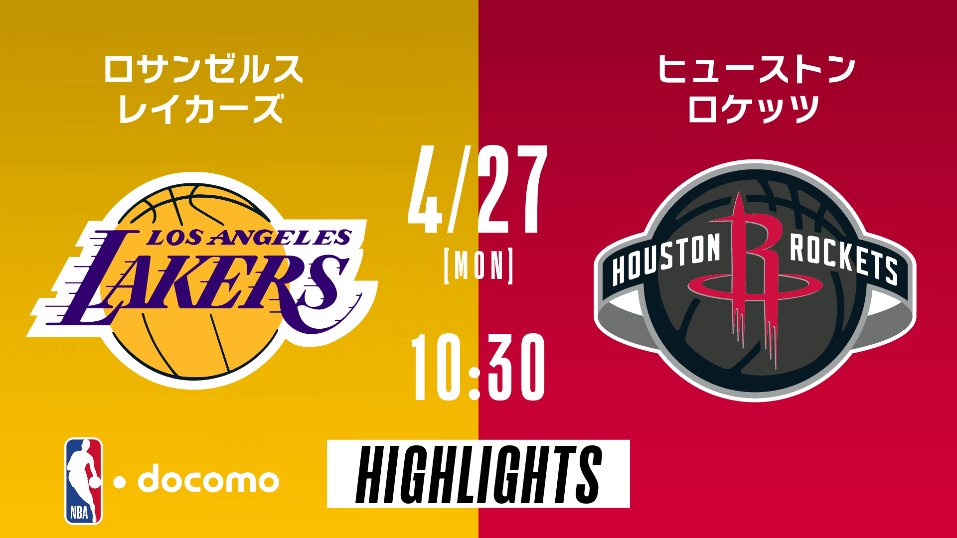ロサンゼルス・レイカーズ vs ヒューストン・ロケッツ