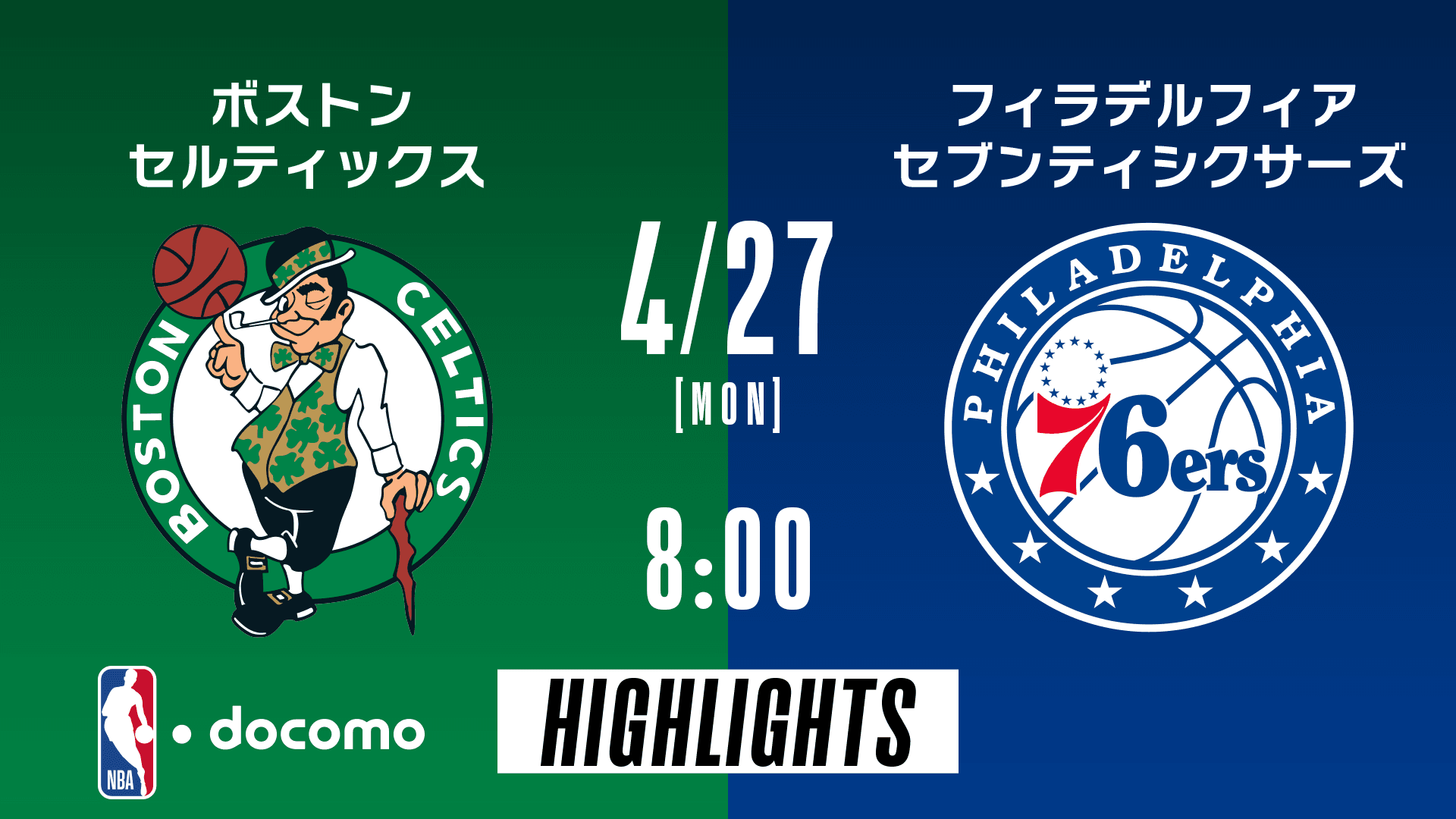 ボストン・セルティックス vs フィラデルフィア・セブンティシクサーズ